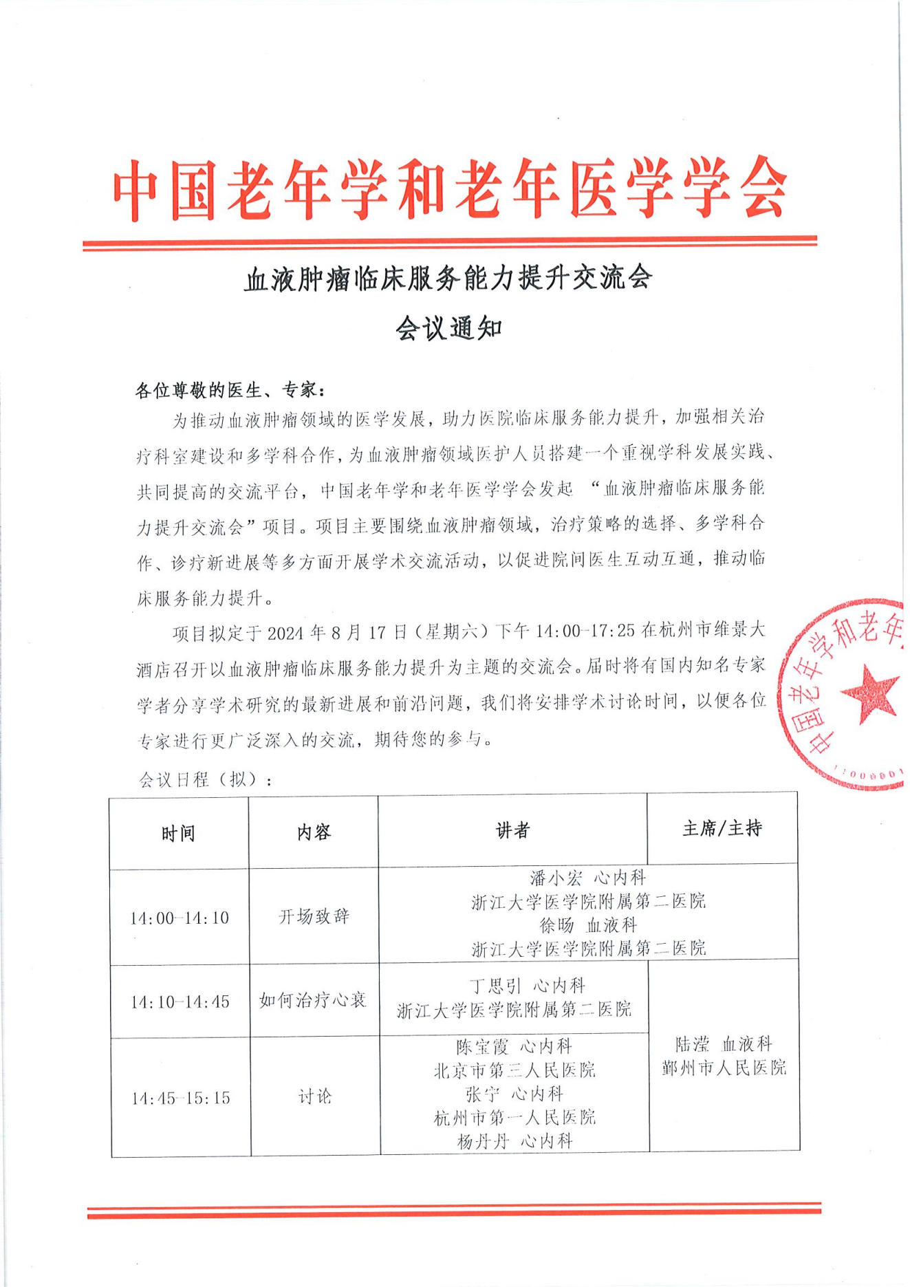 杭州站｜血液肿瘤临床服务能力提升交流会8.17_00.png