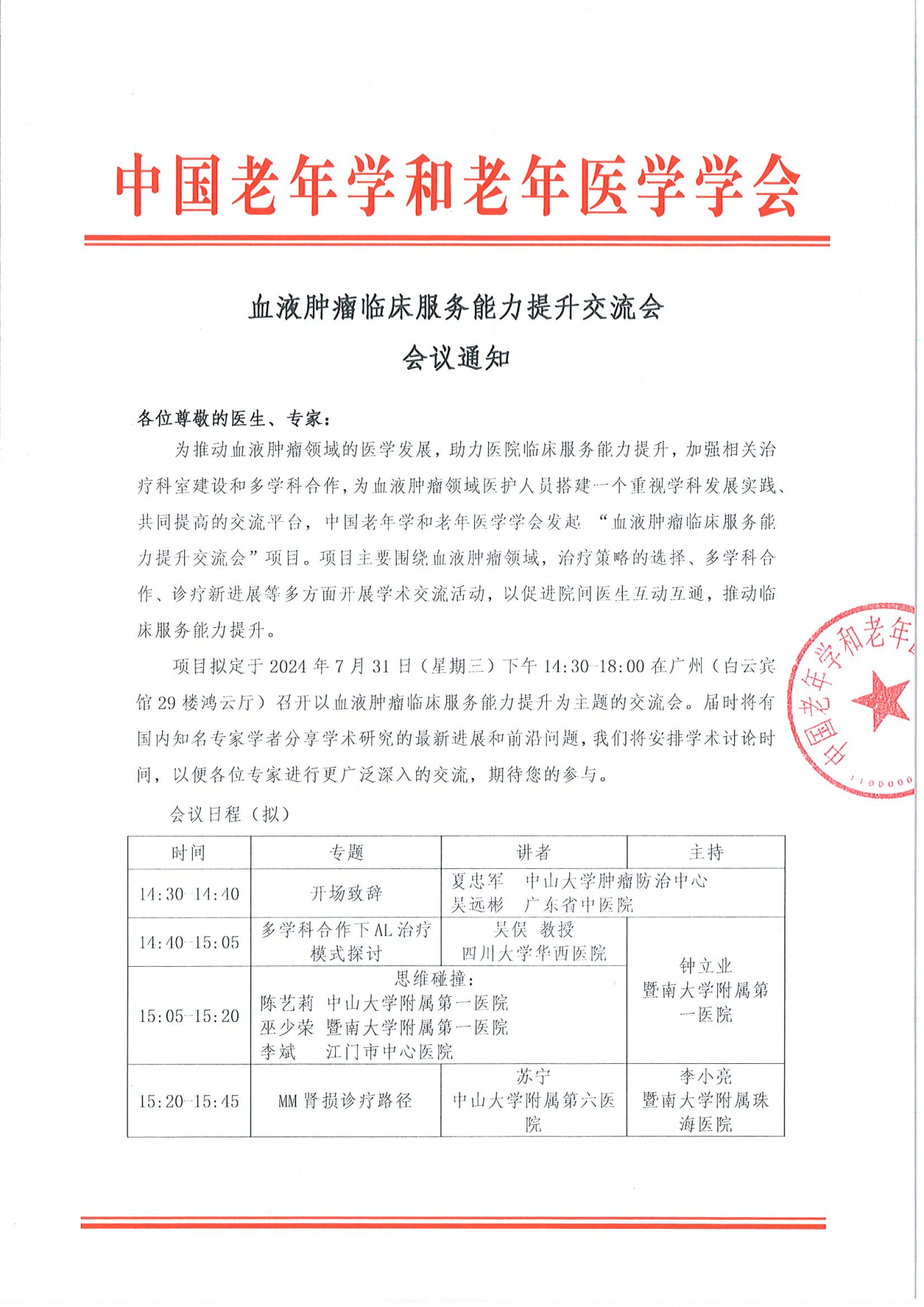 广州站｜血液肿瘤临床服务能力提升交流会7.31_00.png