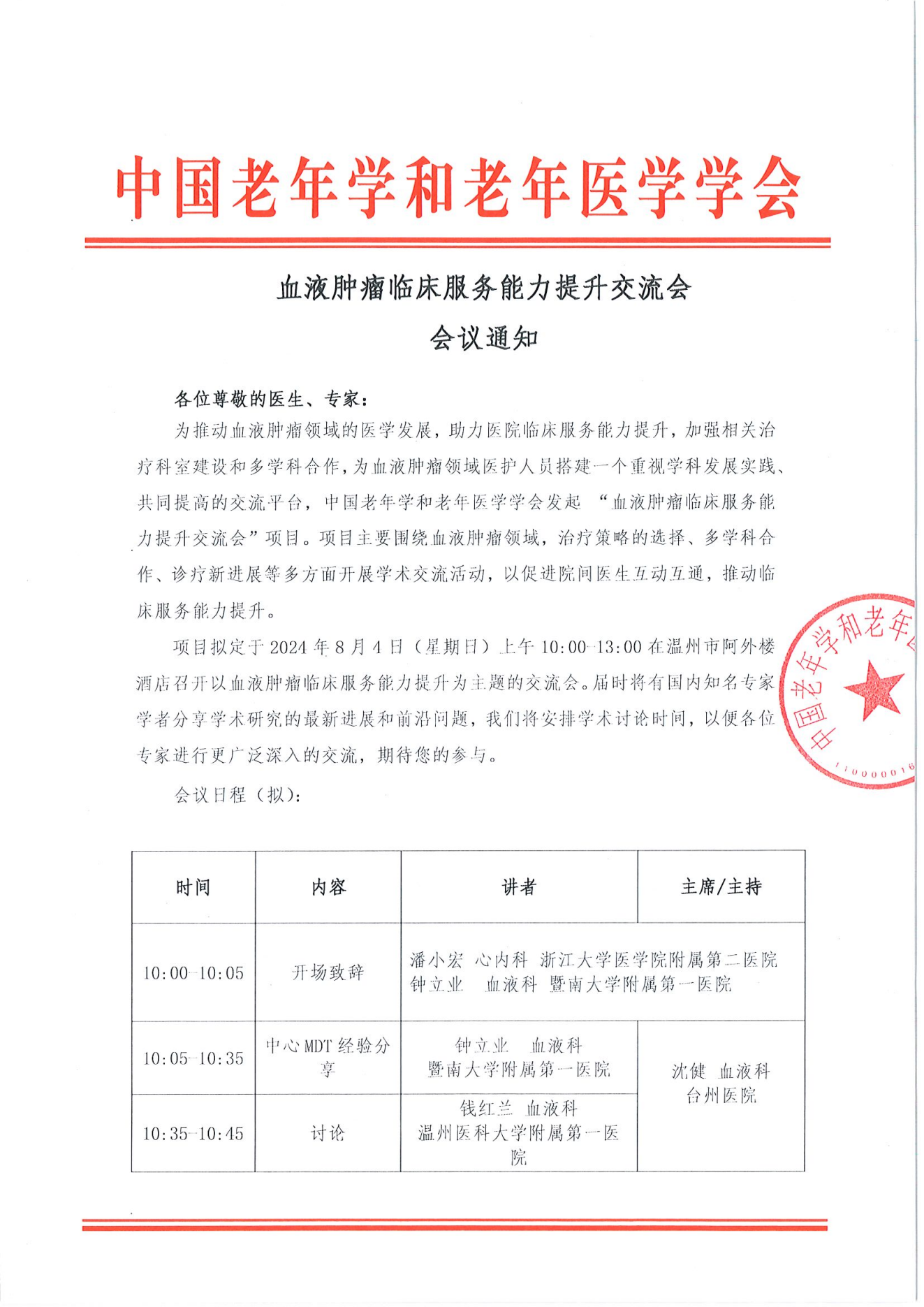 温州站｜血液肿瘤临床服务能力提升交流会8.4_00.png