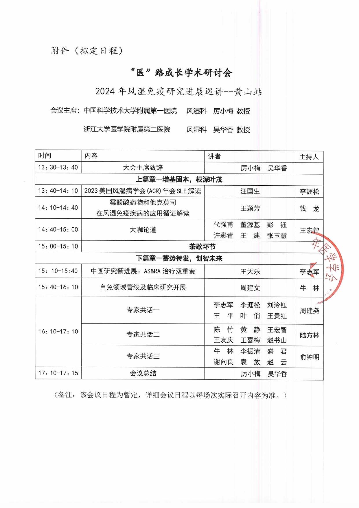 8.3線下-醫路成長-通知函-黃山站-2024年風濕免疫研究進展巡講_頁面_2.jpg