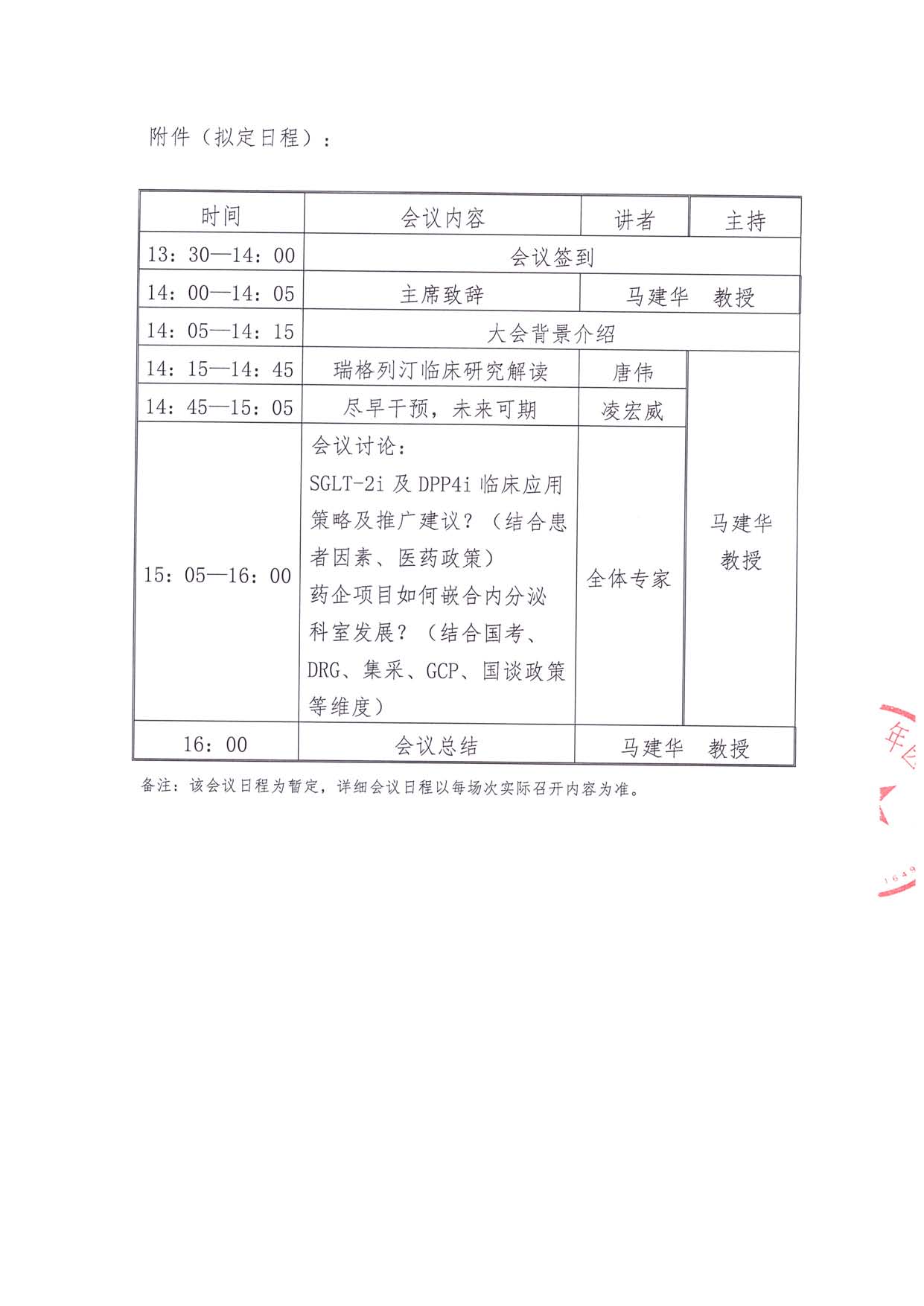 7.19-線下-瑞意同行-通知函-淮安站-內分泌學科管理討論會_頁面_2.jpg