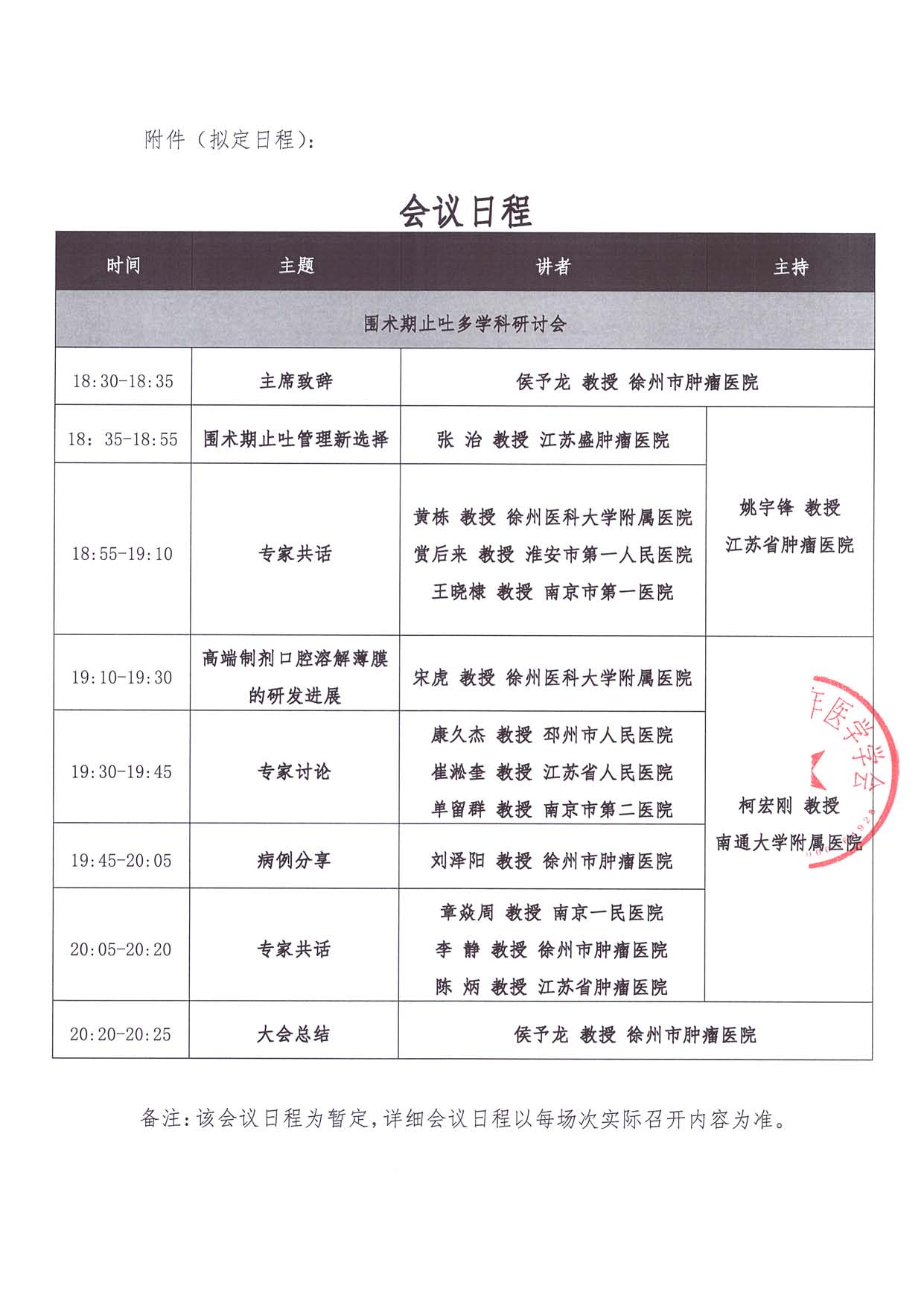 7.22线上-医路成长-通知函-与艾同行围术期止吐多学科学术研讨会_页面_2.jpg