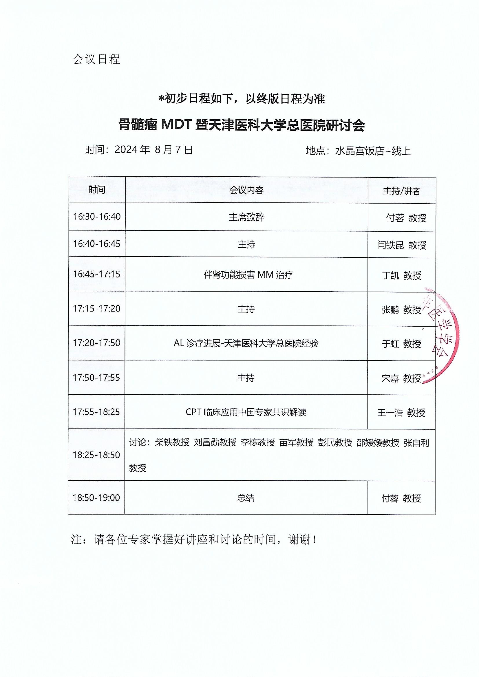 会议通知 骨髓瘤MDT暨天津医科大学总医院研讨会_页面_2.jpg