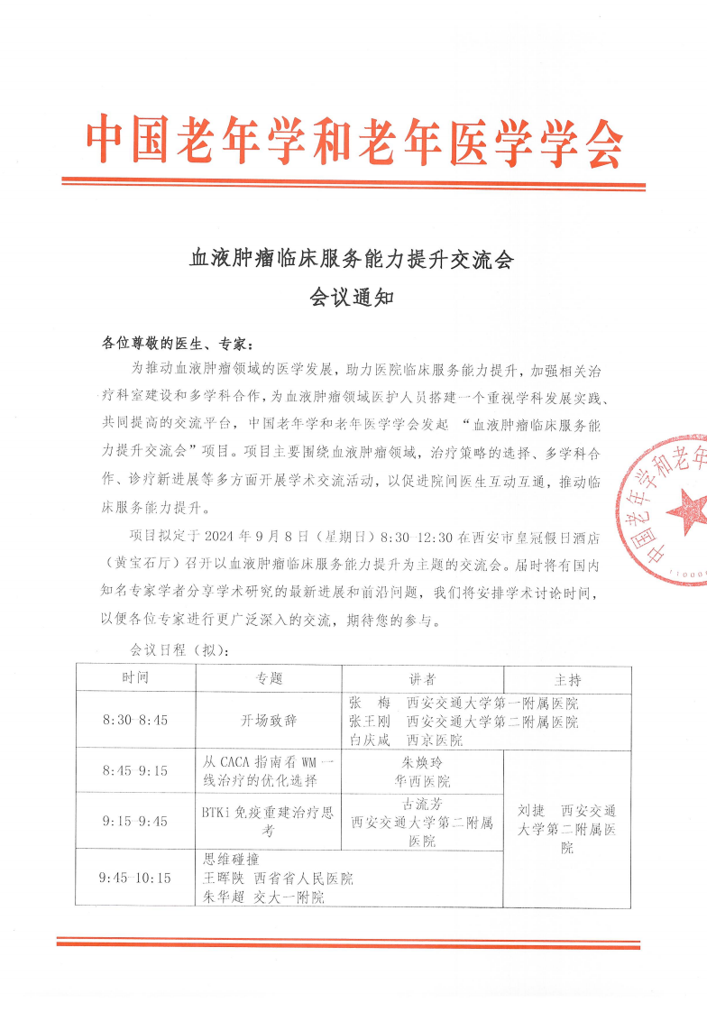 血液肿瘤临床服务能力提升交流会-9月8日西安站_00.png