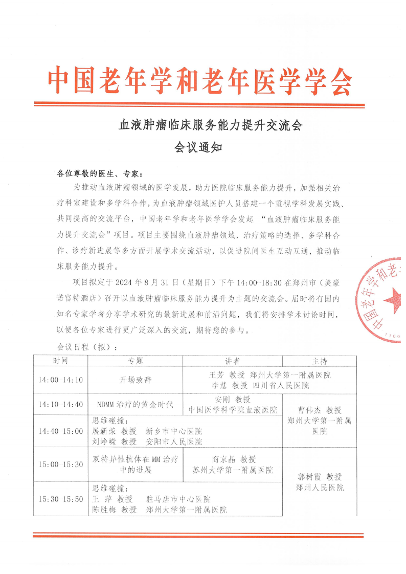 血液肿瘤临床服务能力提升交流会-8月31日郑州站_00.png