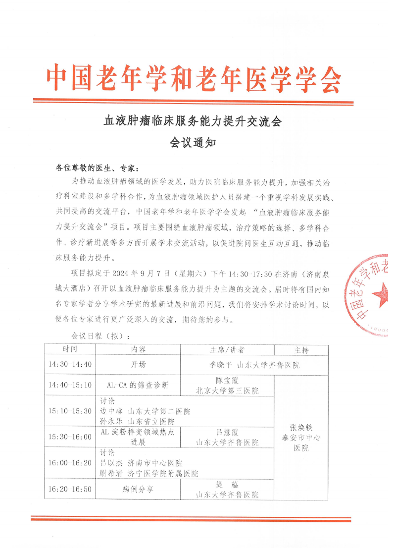 血液肿瘤临床服务能力提升交流会-9月7日 济南站_00.png