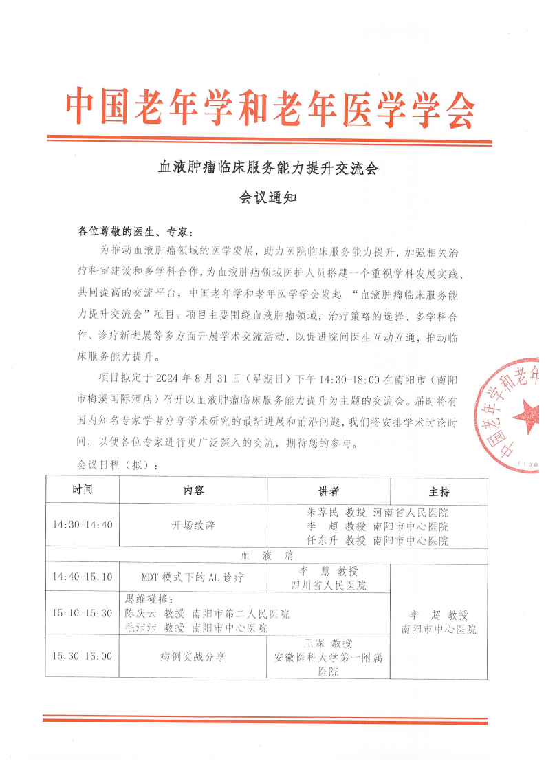 血液肿瘤临床服务能力提升交流会-8月31日南阳站_00.png