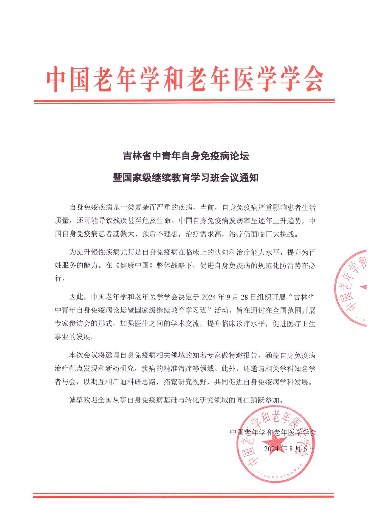 會(huì)議通知 吉林中青年自身免疫病論壇_頁面_1.jpg