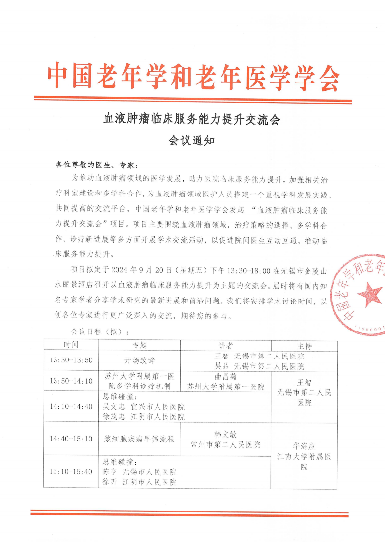 血液肿瘤临床服务能力提升交流会-9月20日无锡站_00.png