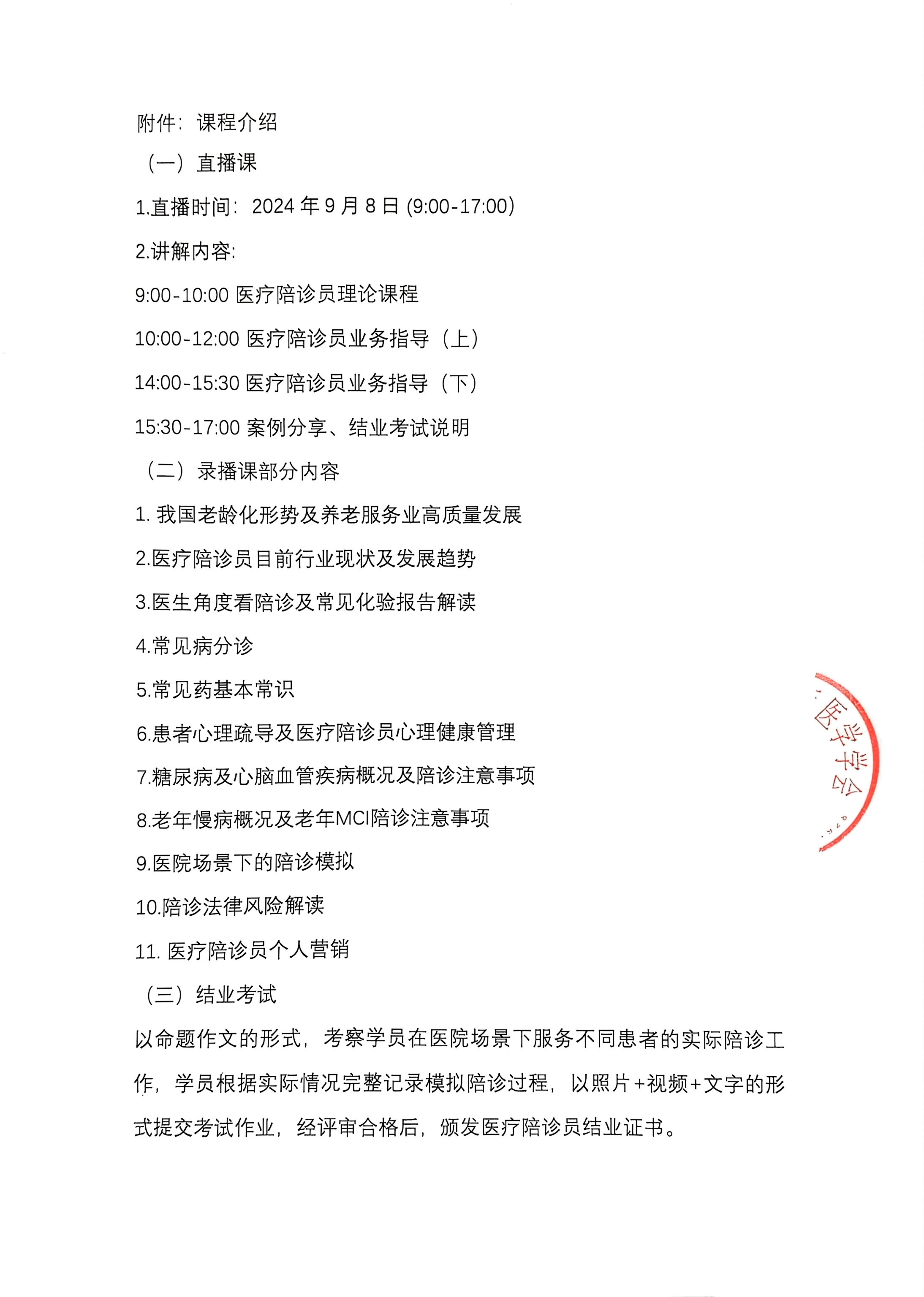 关于举办第十二期医疗陪诊员培训的通知_01.png