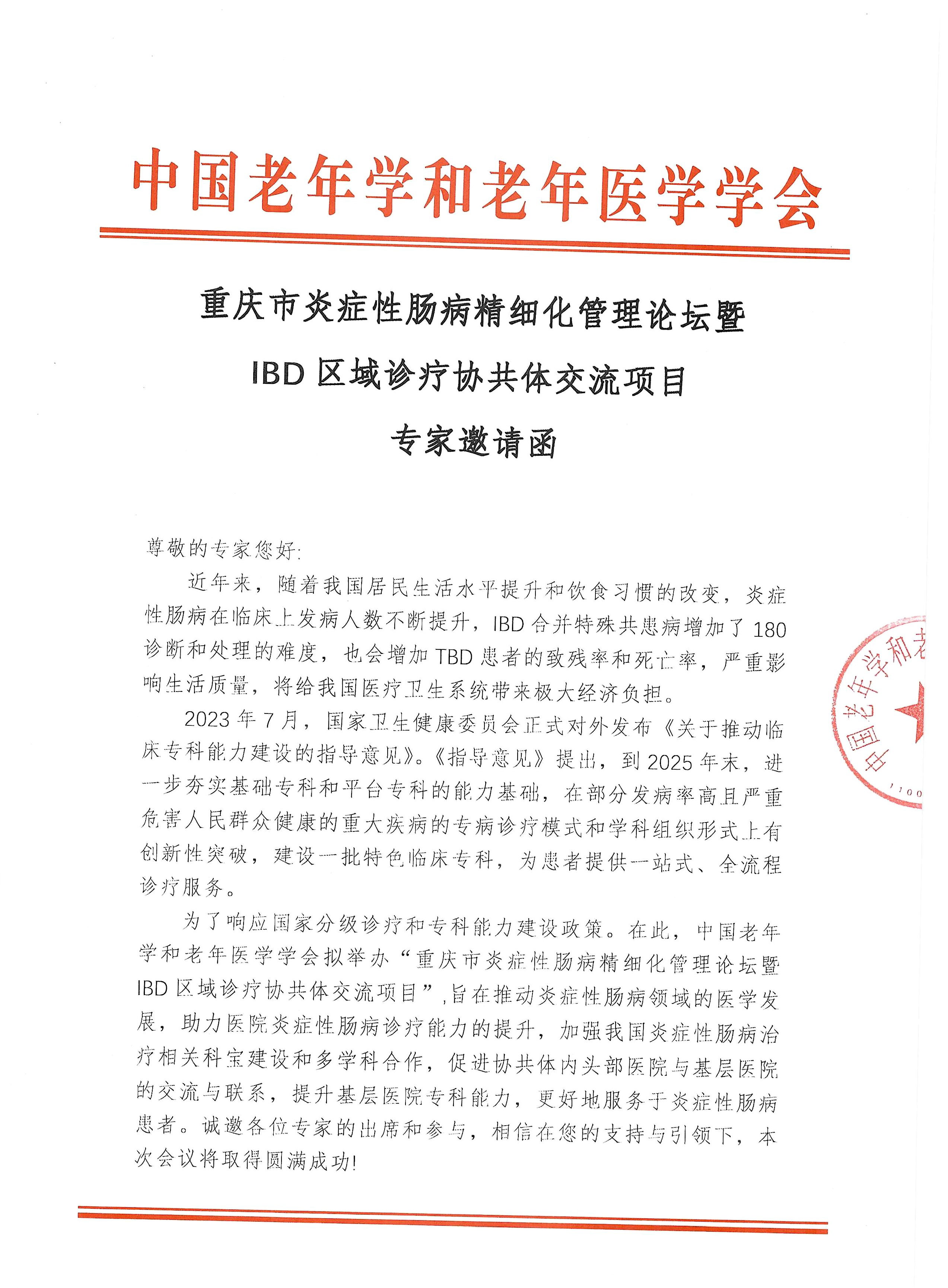 重庆IBD会议邀请函(1)_页面_1.png