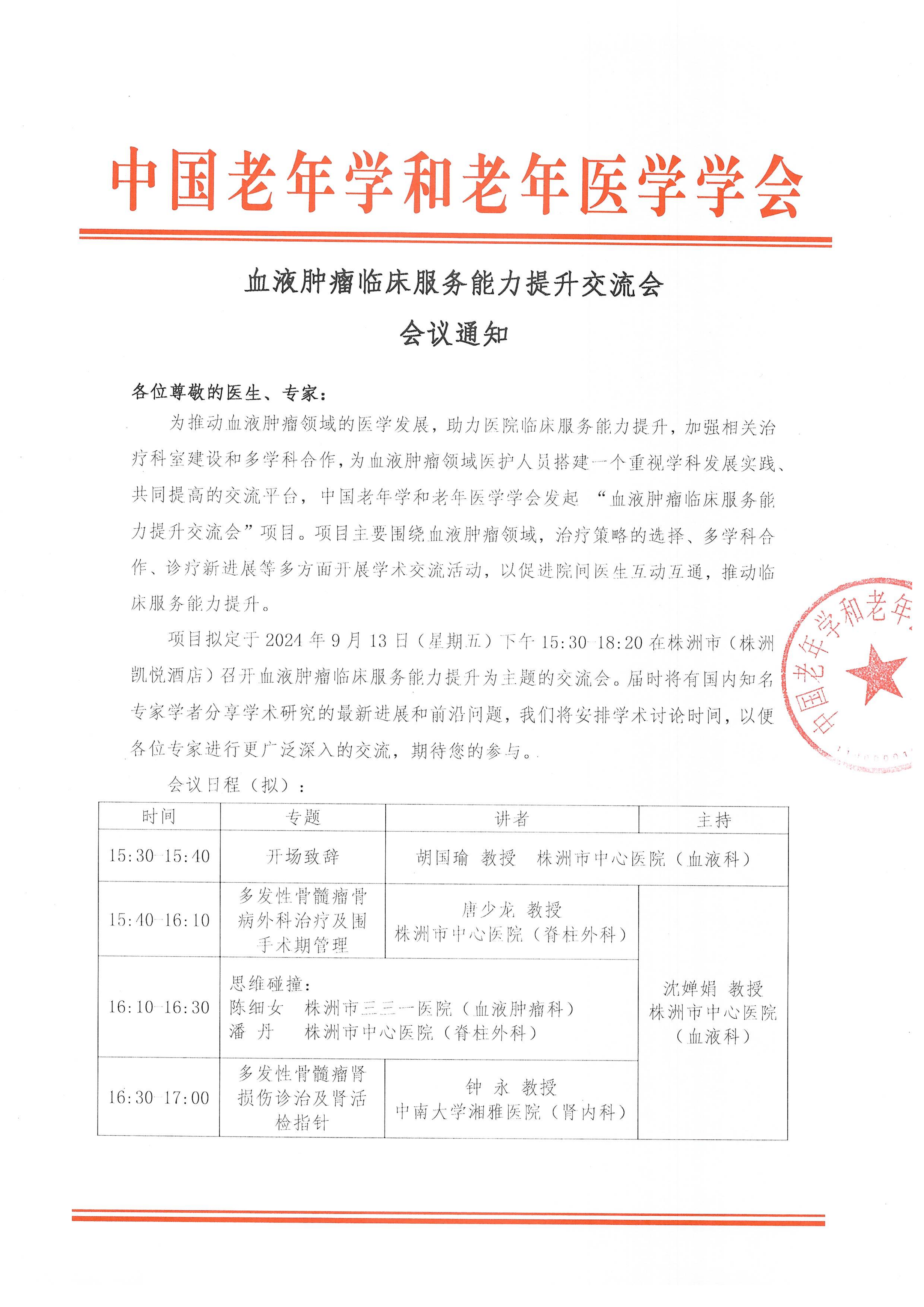 血液肿瘤临床服务能力提升交流会-9月13日株洲站_00.png