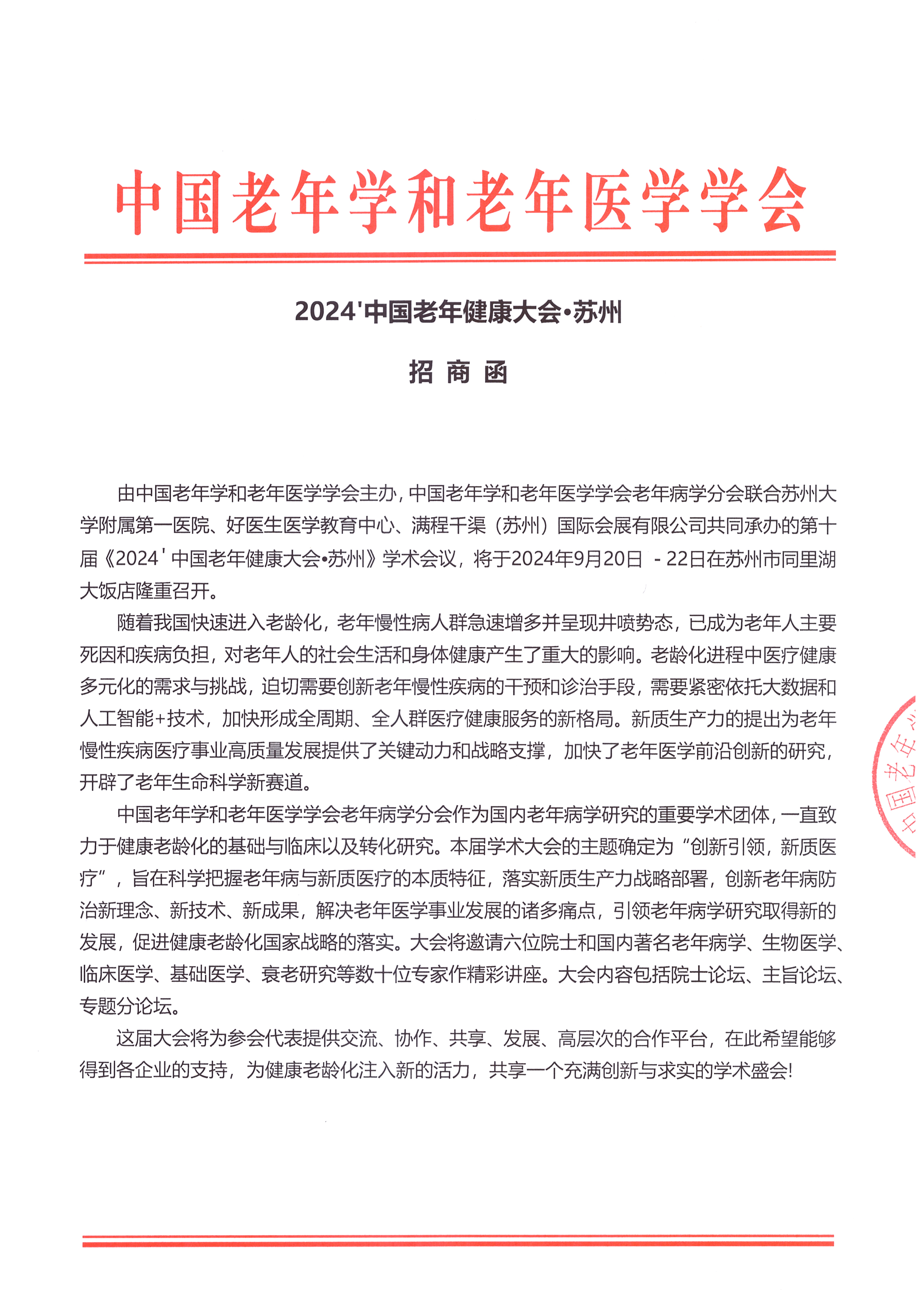 招商函 2024中國老年健康大會(huì)·蘇州_頁面_1.jpg