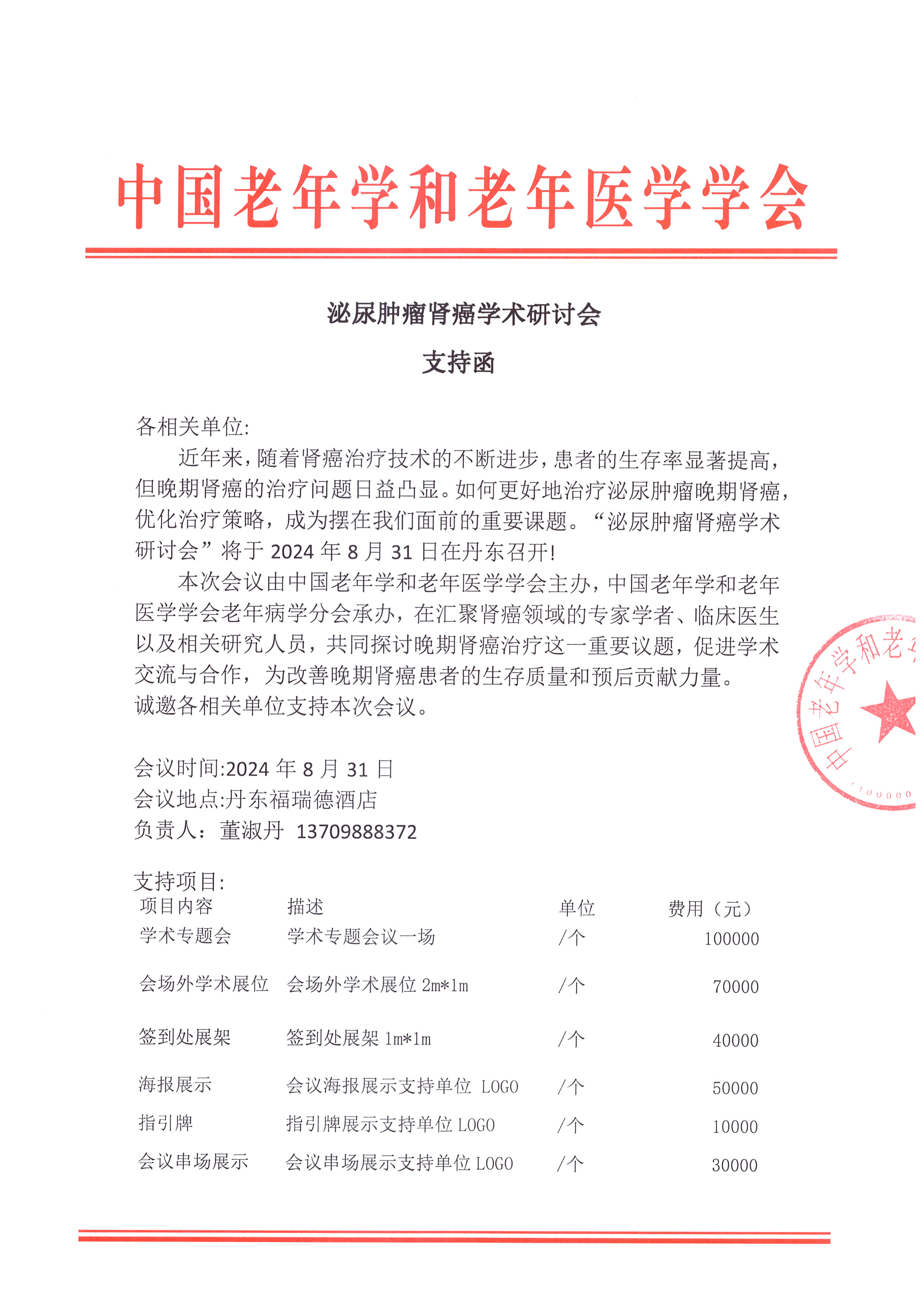 支持函 泌尿肿瘤肾癌学术研讨会_页面_1.jpg