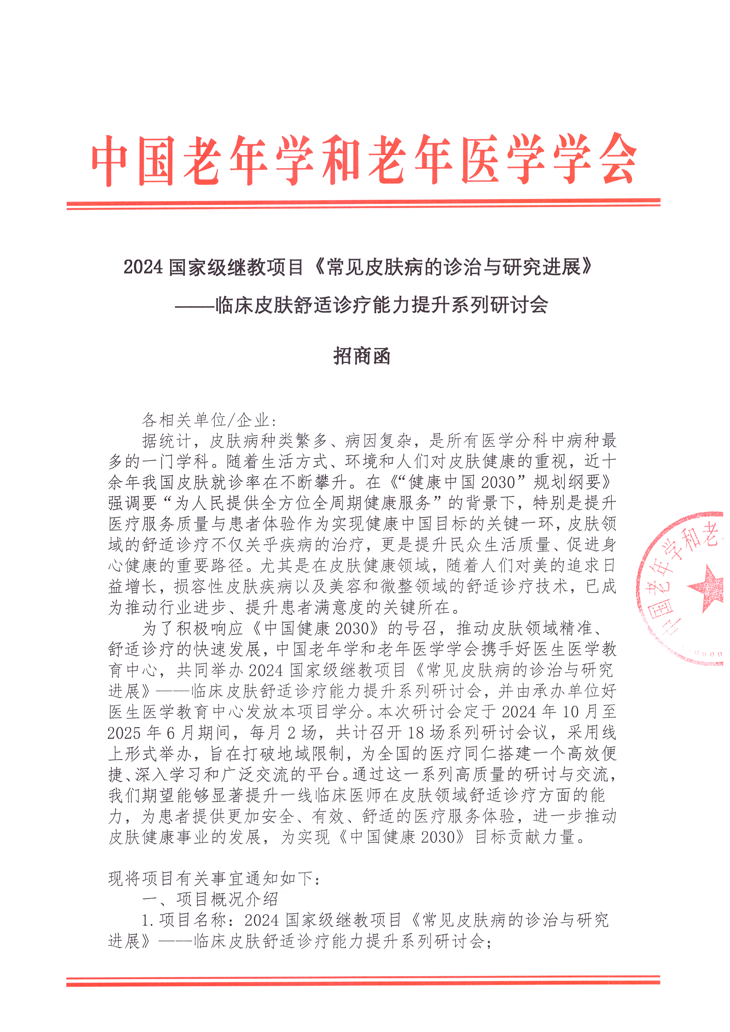 招商函 舒適診療系列研討會_頁面_1.jpg