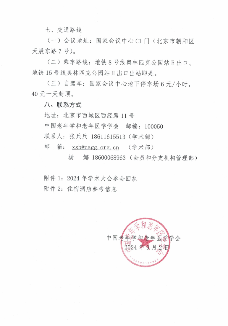 关于召开中国老年学和老年医学学会2024年学术大会的通知_02.png