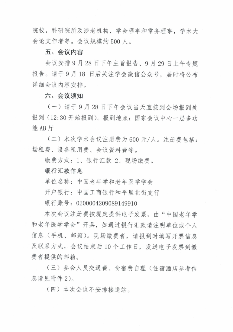 关于召开中国老年学和老年医学学会2024年学术大会的通知_01.png