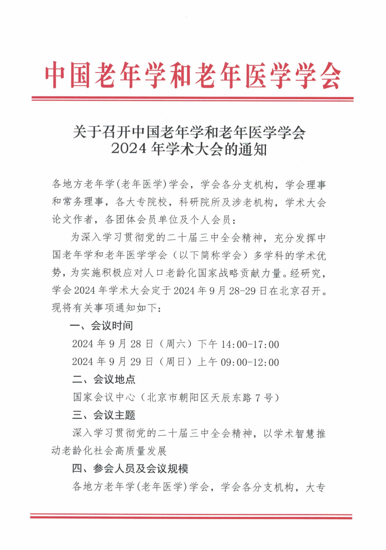 关于召开中国老年学和老年医学学会2024年学术大会的通知_00.png