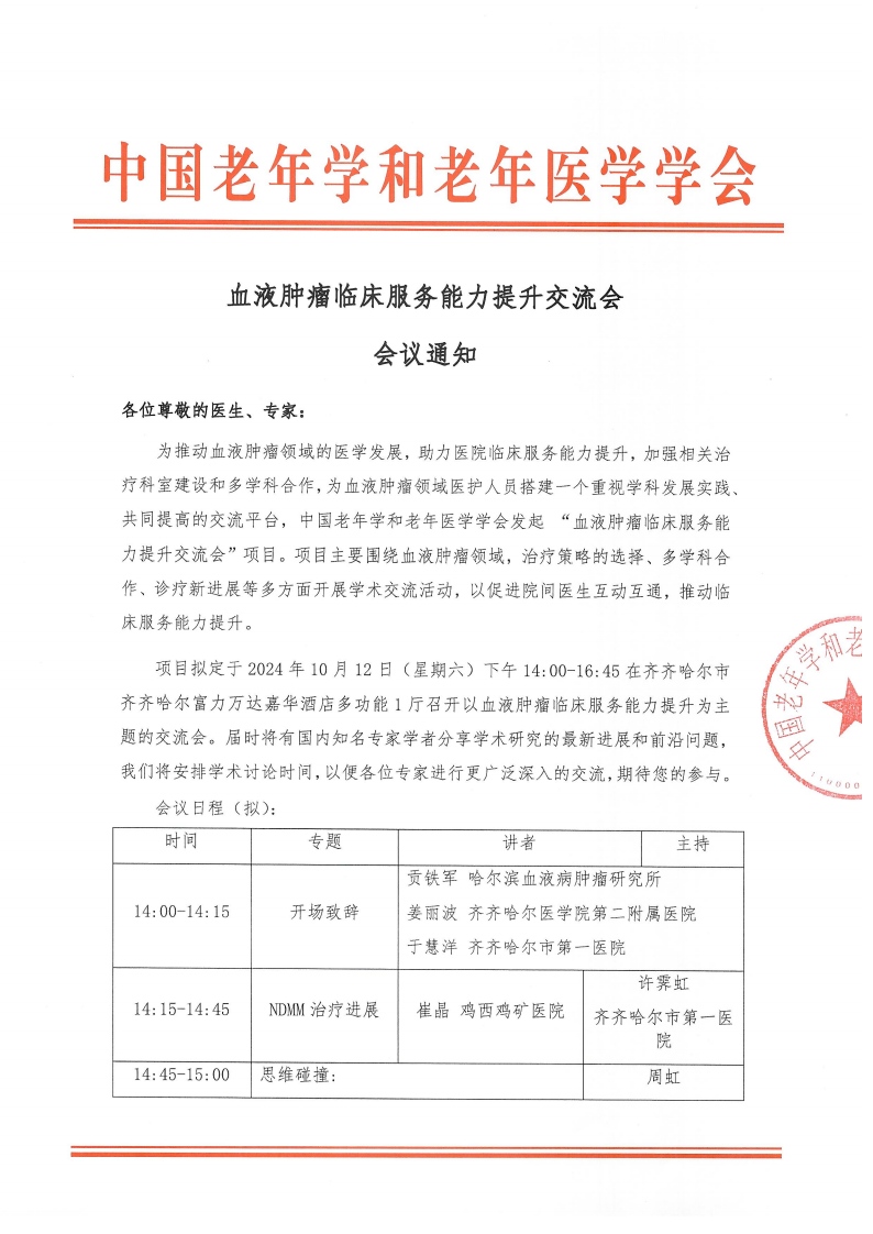 血液肿瘤临床服务能力提升交流会-10月12日齐齐哈尔站_00.png