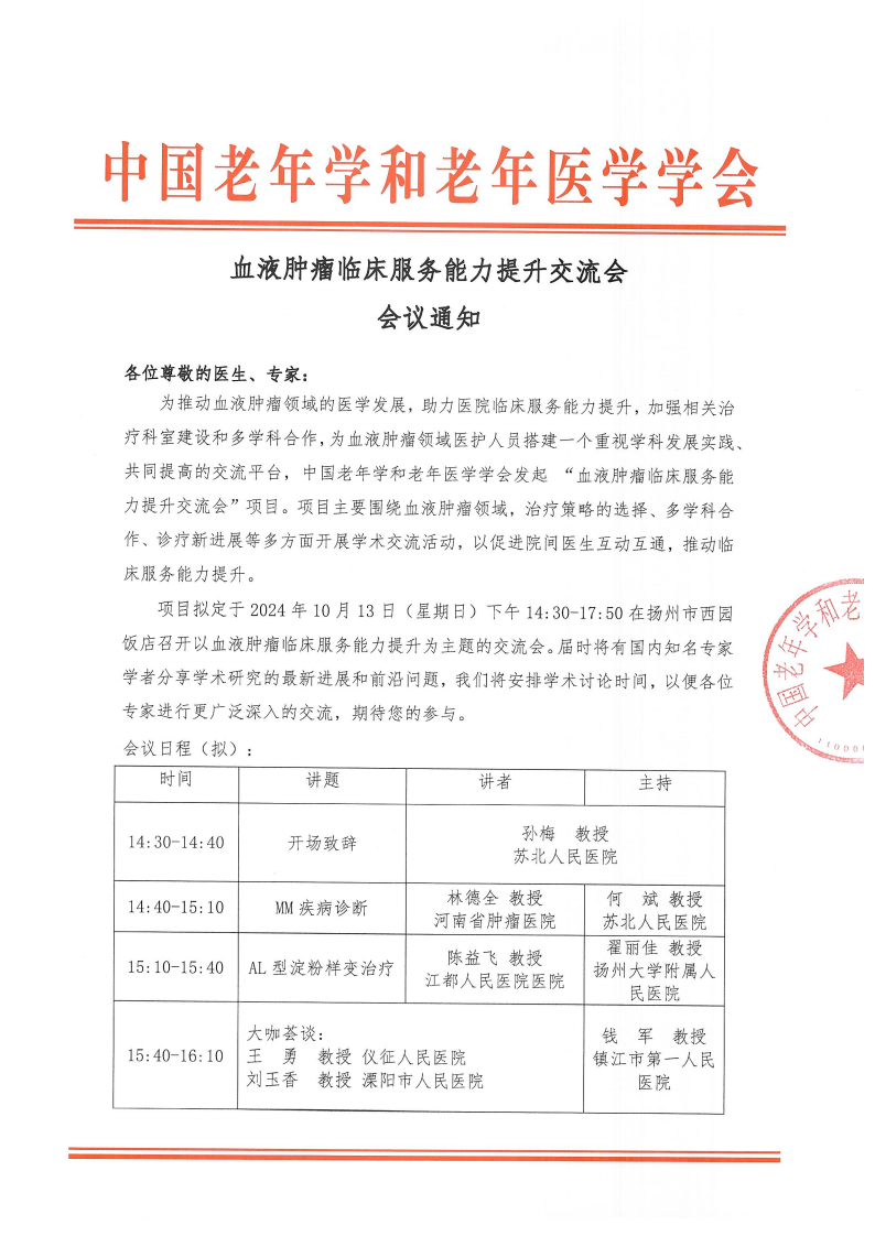 血液肿瘤临床服务能力提升交流会-10月13日扬州站_00.png