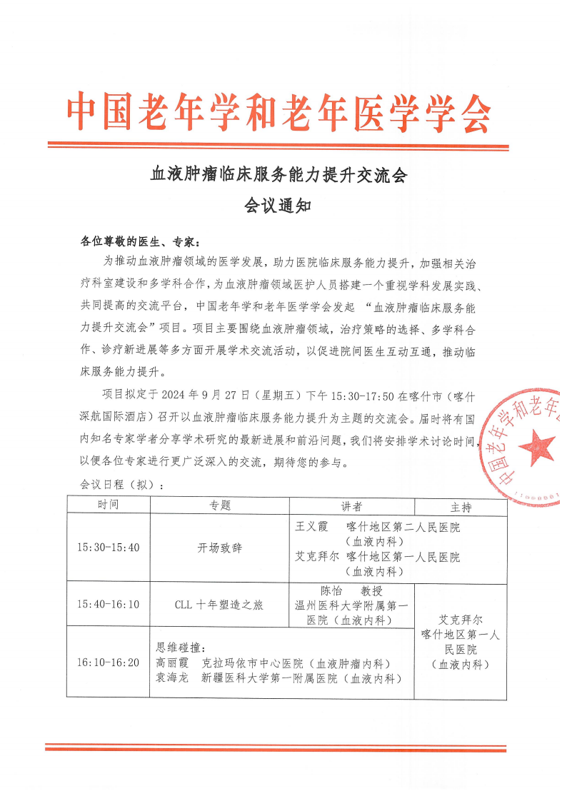 血液肿瘤临床服务能力提升交流会-9月27日喀什站_00.png