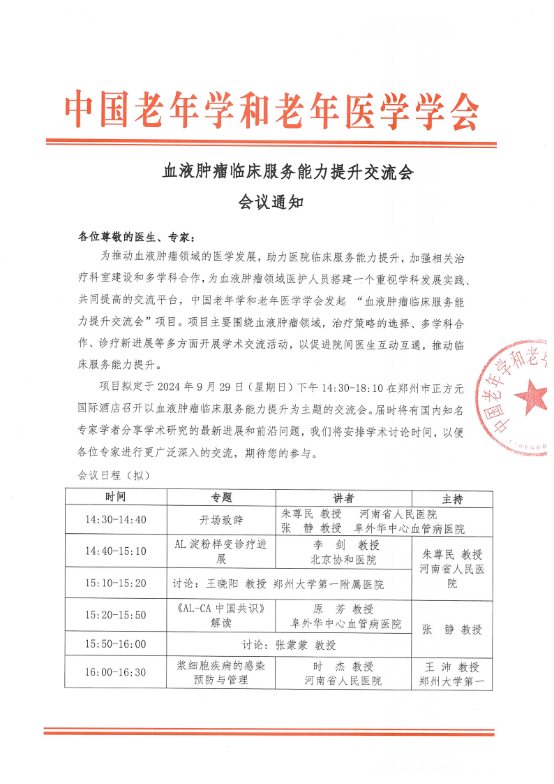 血液肿瘤临床服务能力提升交流会-9月29日郑州站_00.png