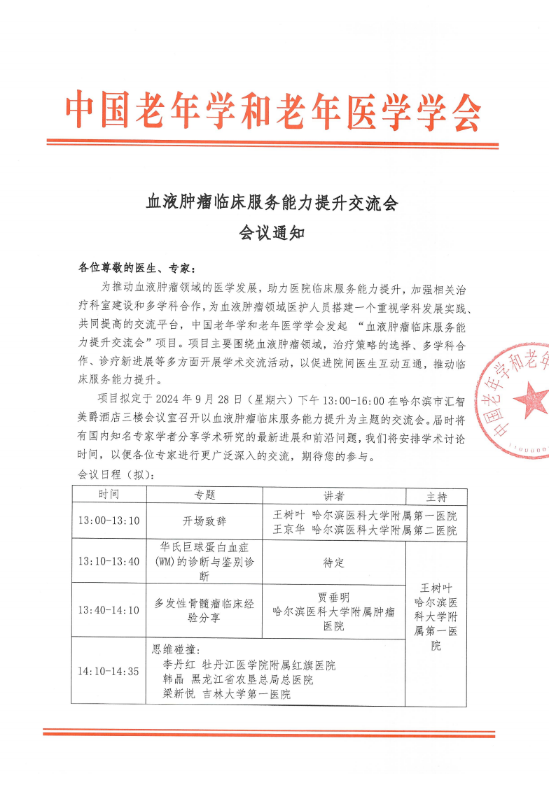 血液肿瘤临床服务能力提升交流会-9月28日哈尔滨站_00.png