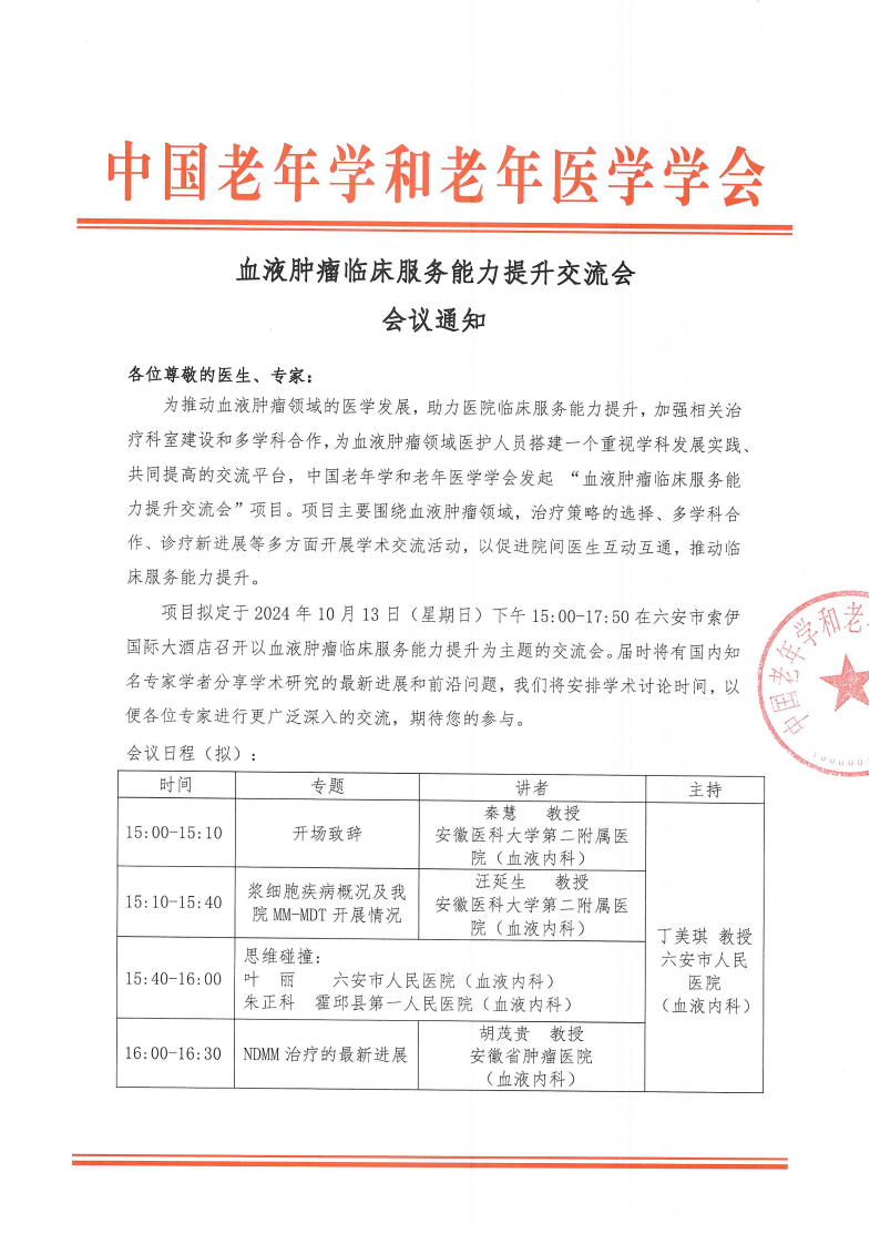 血液肿瘤临床服务能力提升交流会-10月13日六安站_00.png