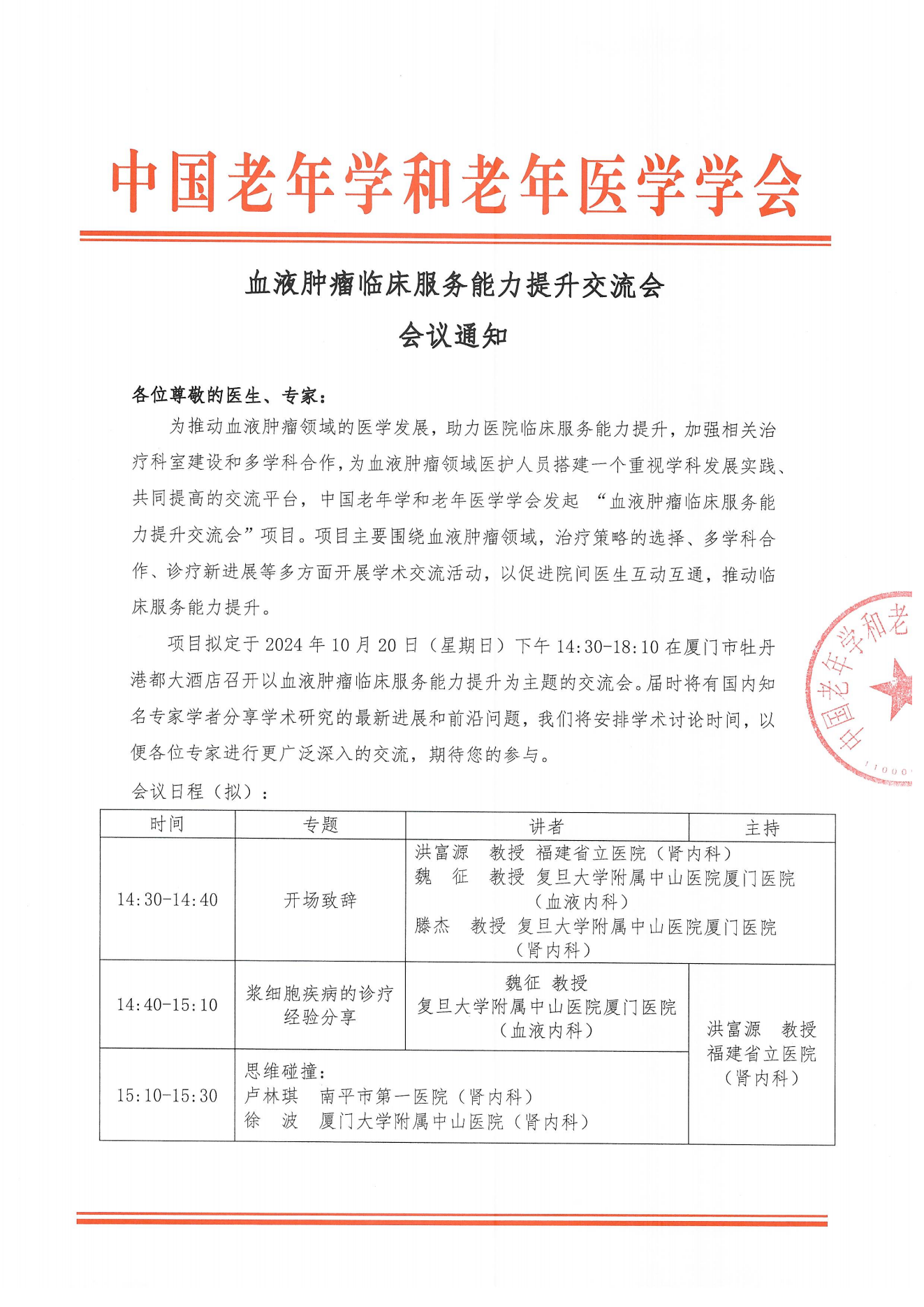 血液肿瘤临床服务能力提升交流会-10月20日厦门站_00.png