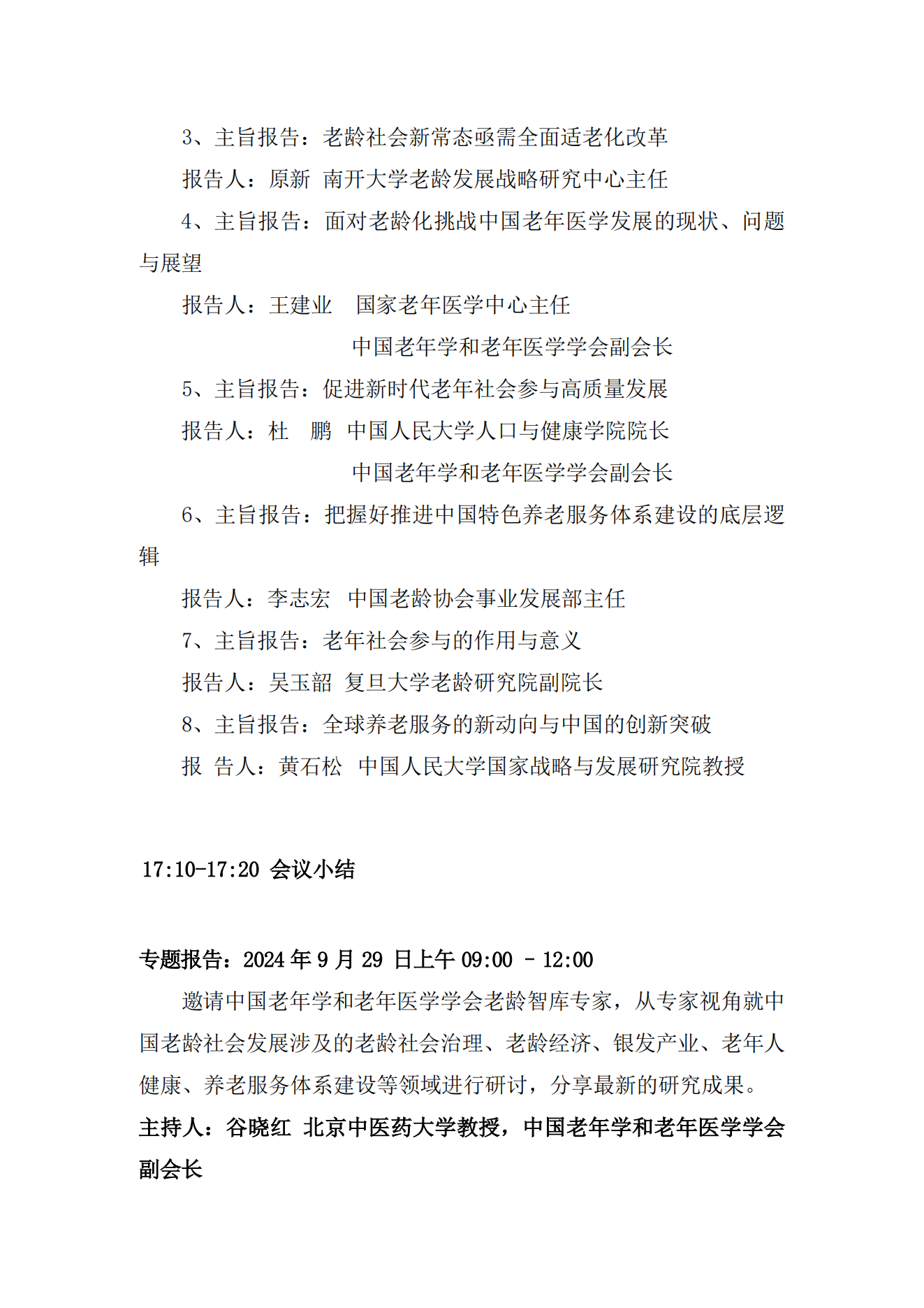 2024中国老年学和老年医学学会学术大会议程（上官微）_01.png