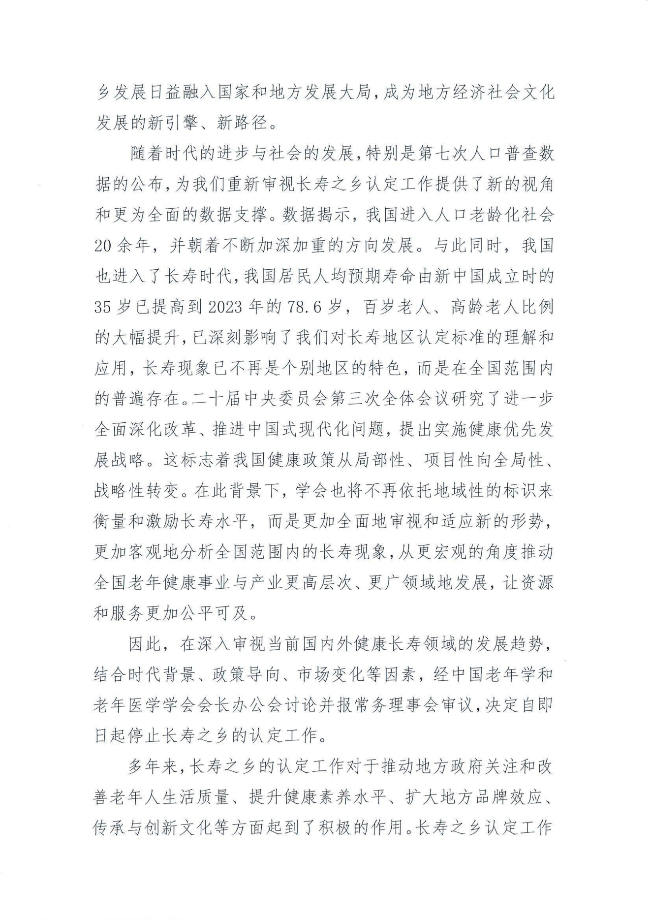 学字【2024】38-停止长寿之乡认定工作的公告_01.png