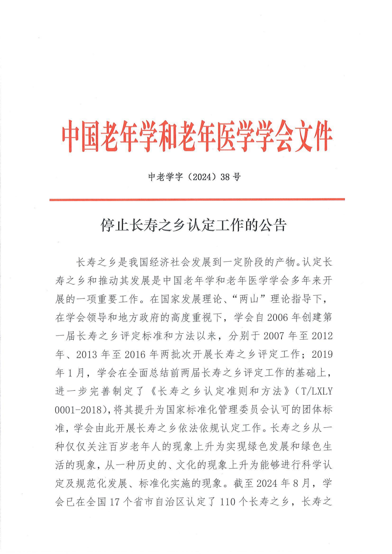 学字【2024】38-停止长寿之乡认定工作的公告_00.png