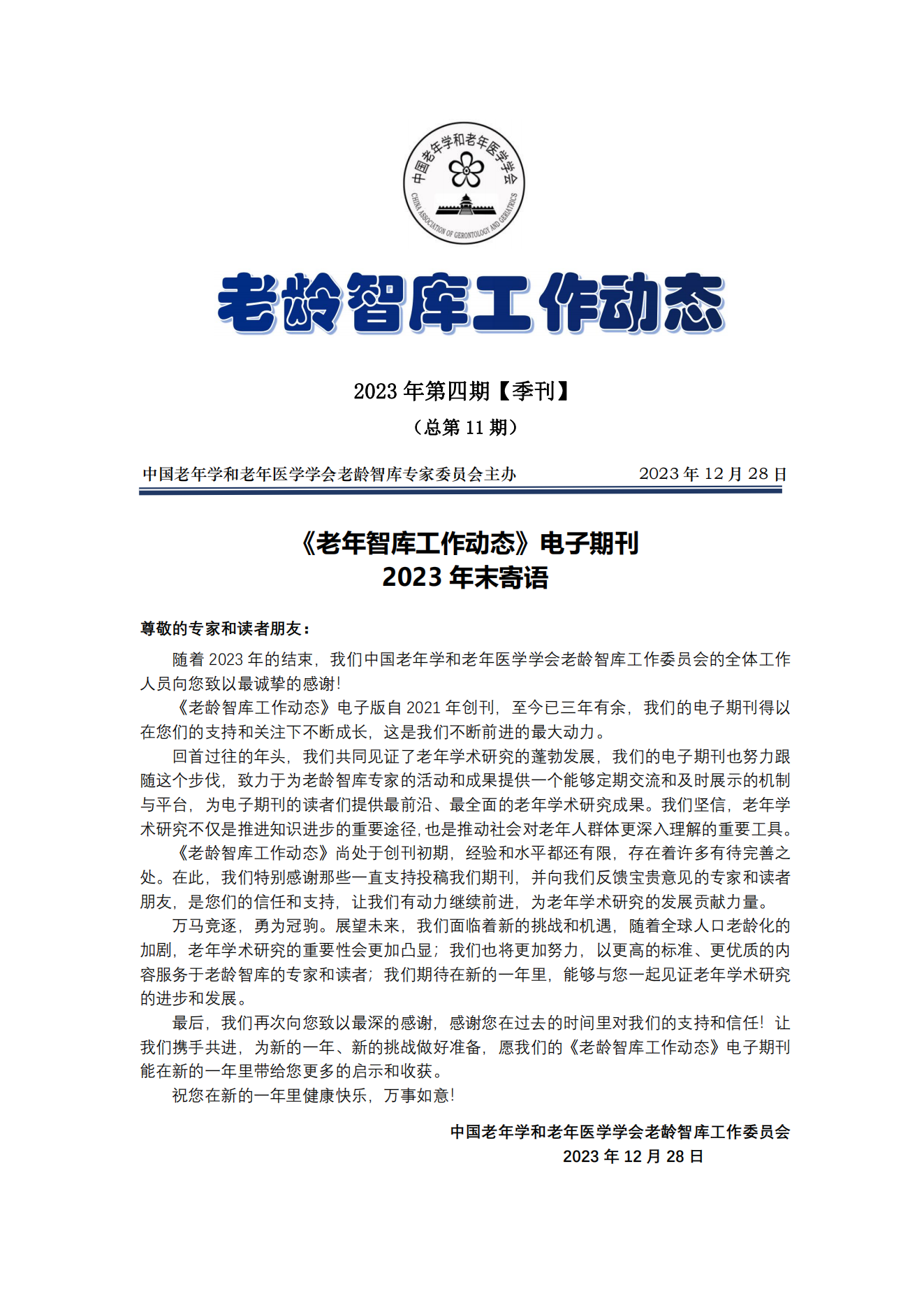 《老龄智库工作动态》（2023第4期）季刊（总第11期）_00.png