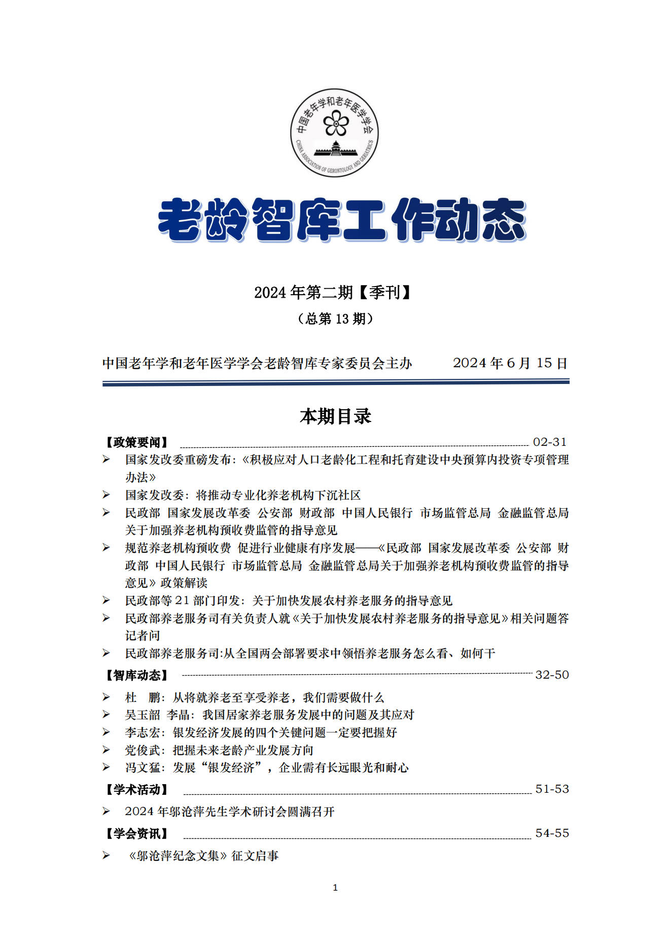 《老龄智库工作动态》（2024第2期）季刊（总第13期）_00.png