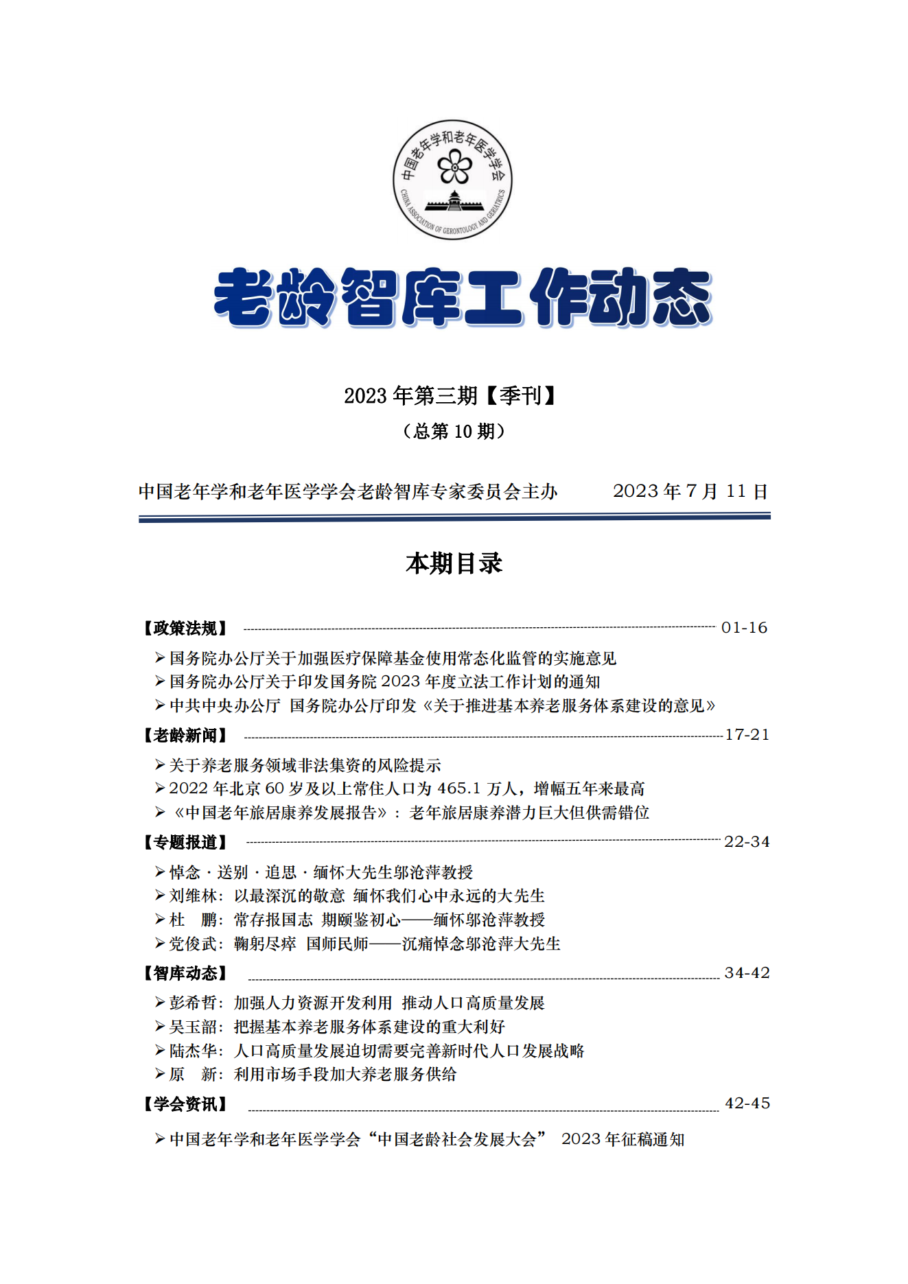 《老龄智库工作动态》（2023第3期）季刊（总第10期）.docx_00.png