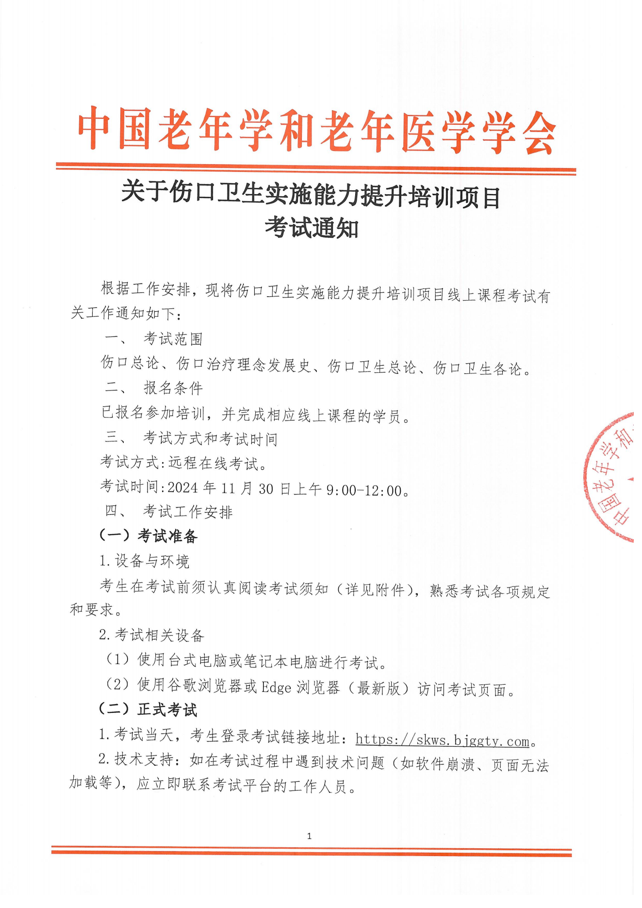 考试通知｜关于伤口卫生实施能力提升培训项目考试通知(1)(1)(1)_00.png