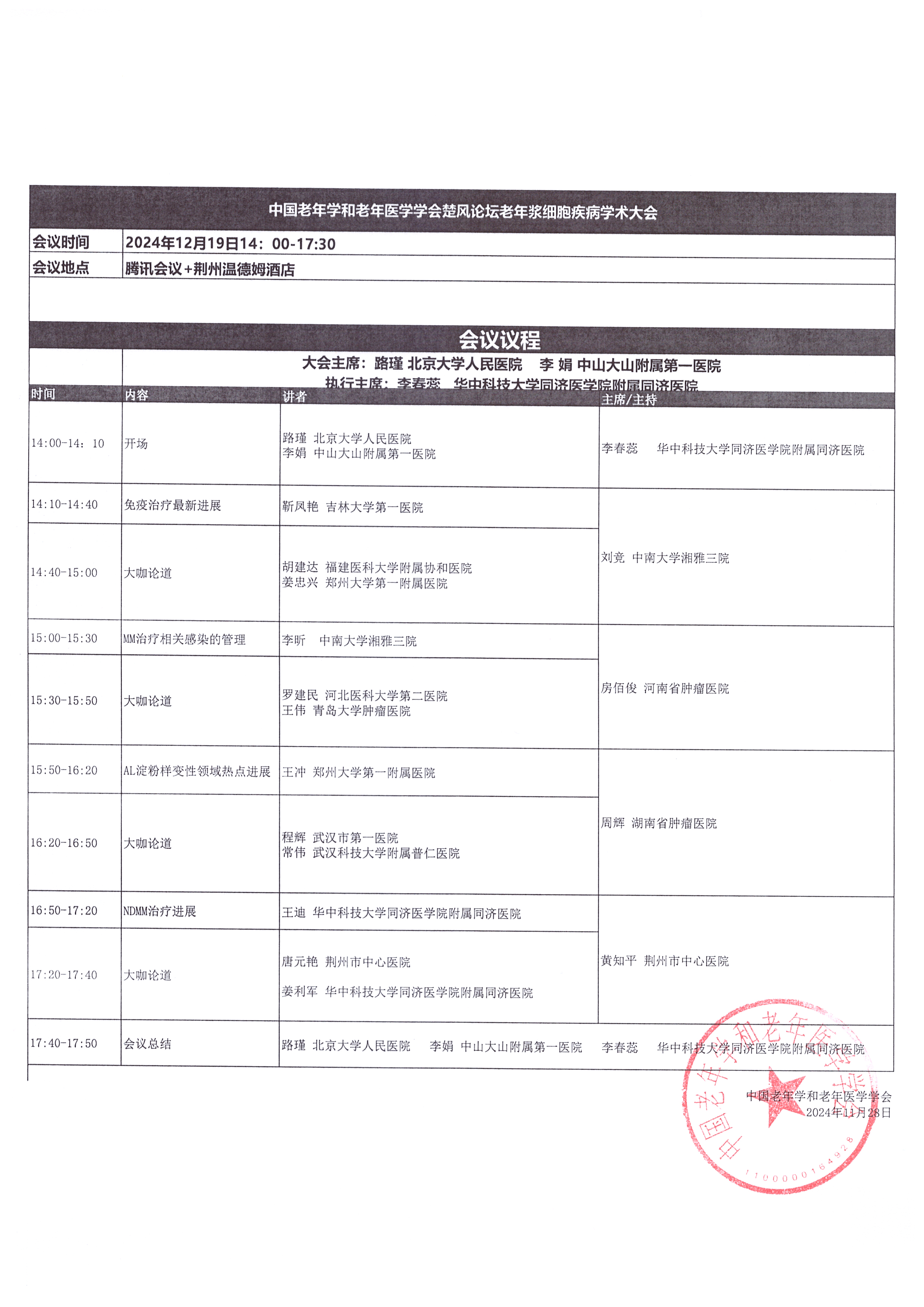 12月19日老年医学学会楚风论坛会议日程.jpg