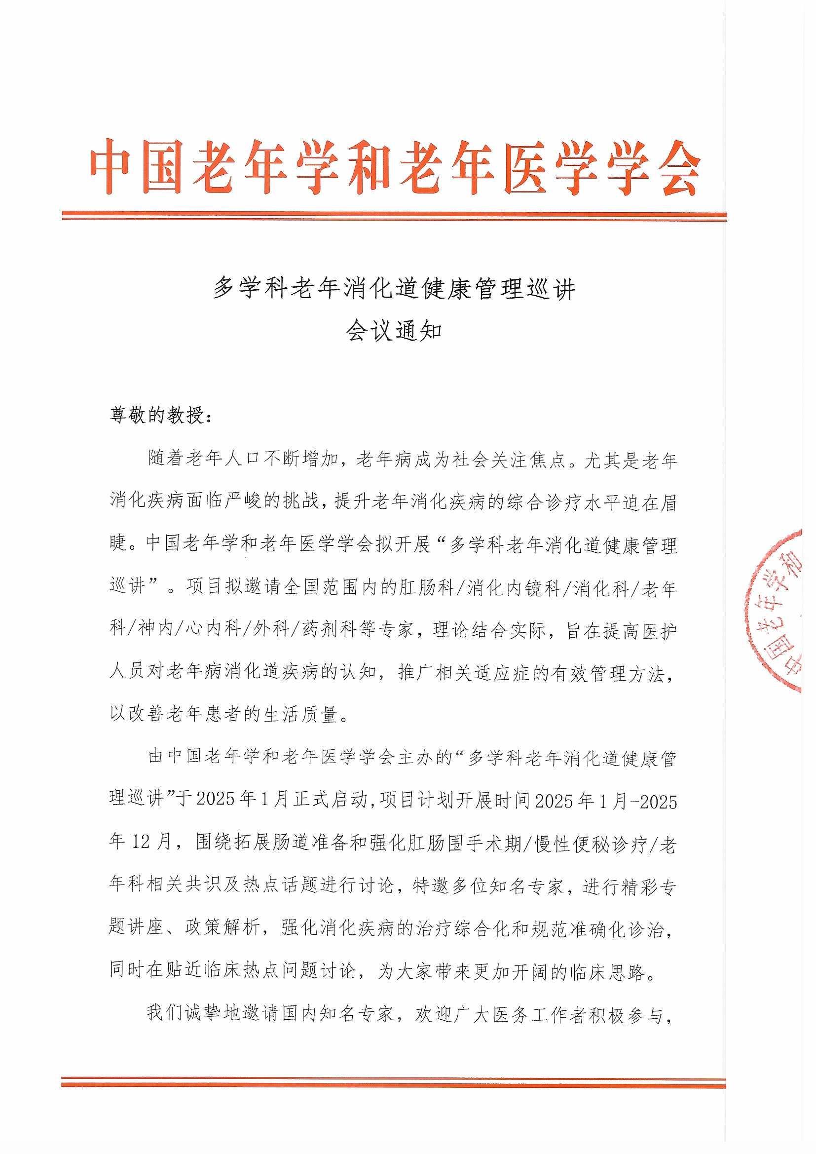 多学科老年消化道巡讲会议通知_页面_1.jpg
