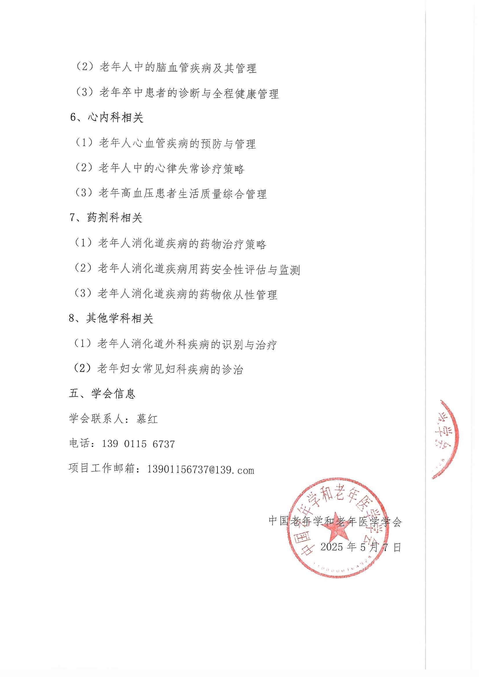 多学科老年消化道巡讲会议通知_页面_6.jpg