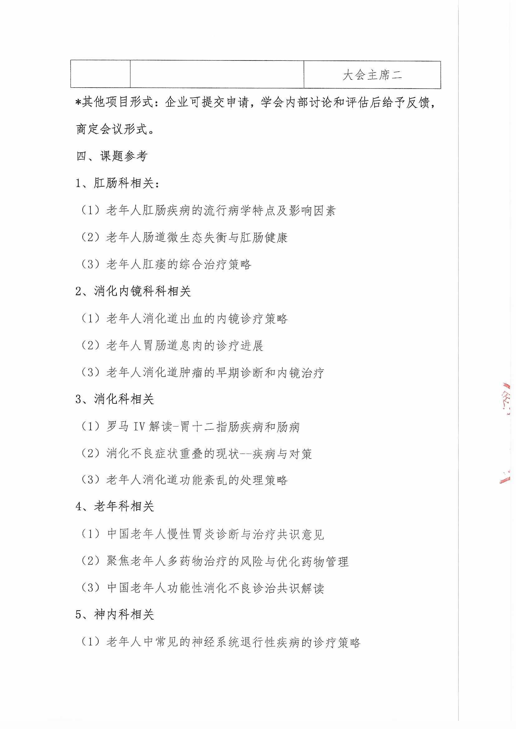 多学科老年消化道巡讲会议通知_页面_5.jpg