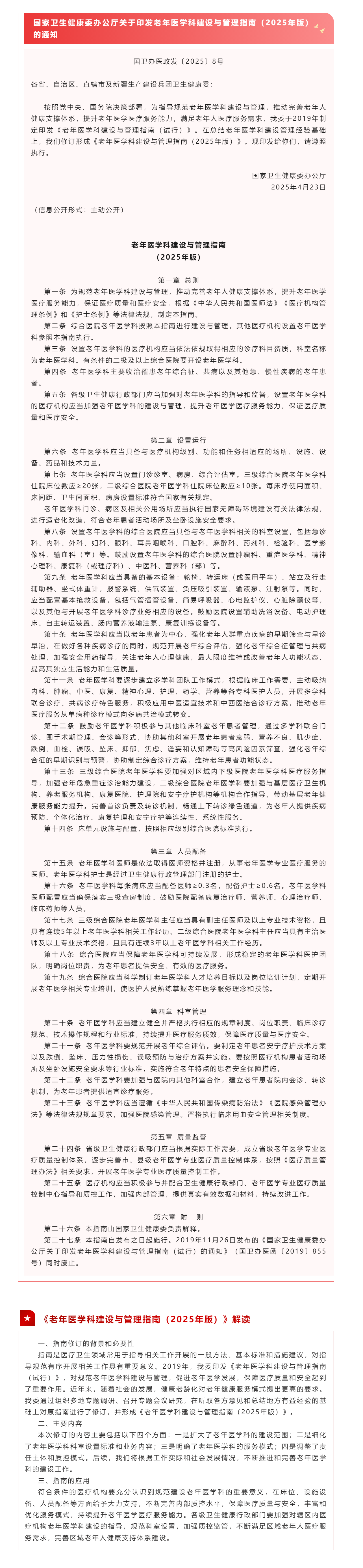 国家卫生健康委办公厅关于印发老年医学科建设与管理指南（2025年版）的通知（附解读）_202552861138.png