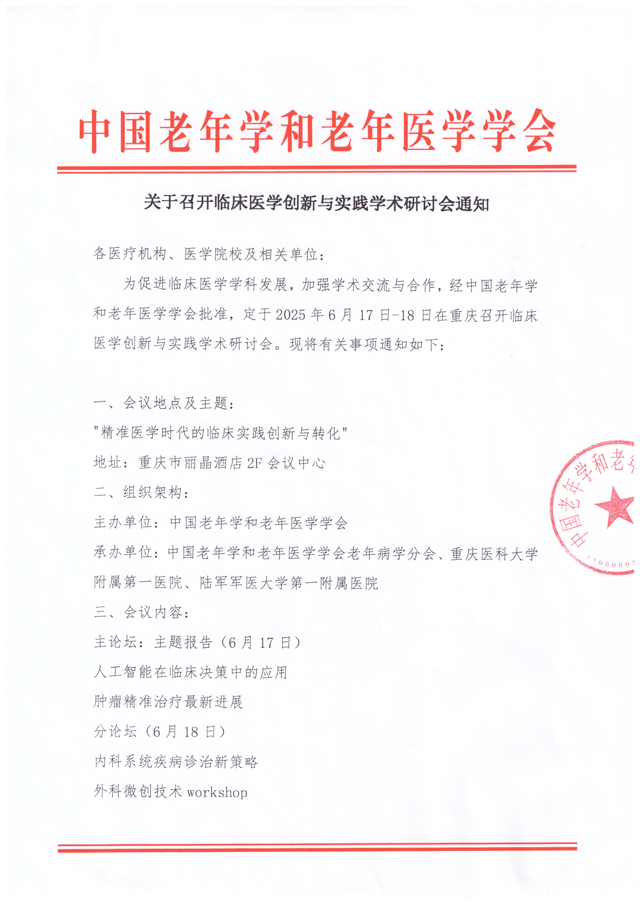 通知 临床医学创新与实践学术研讨会_页面_1.jpg