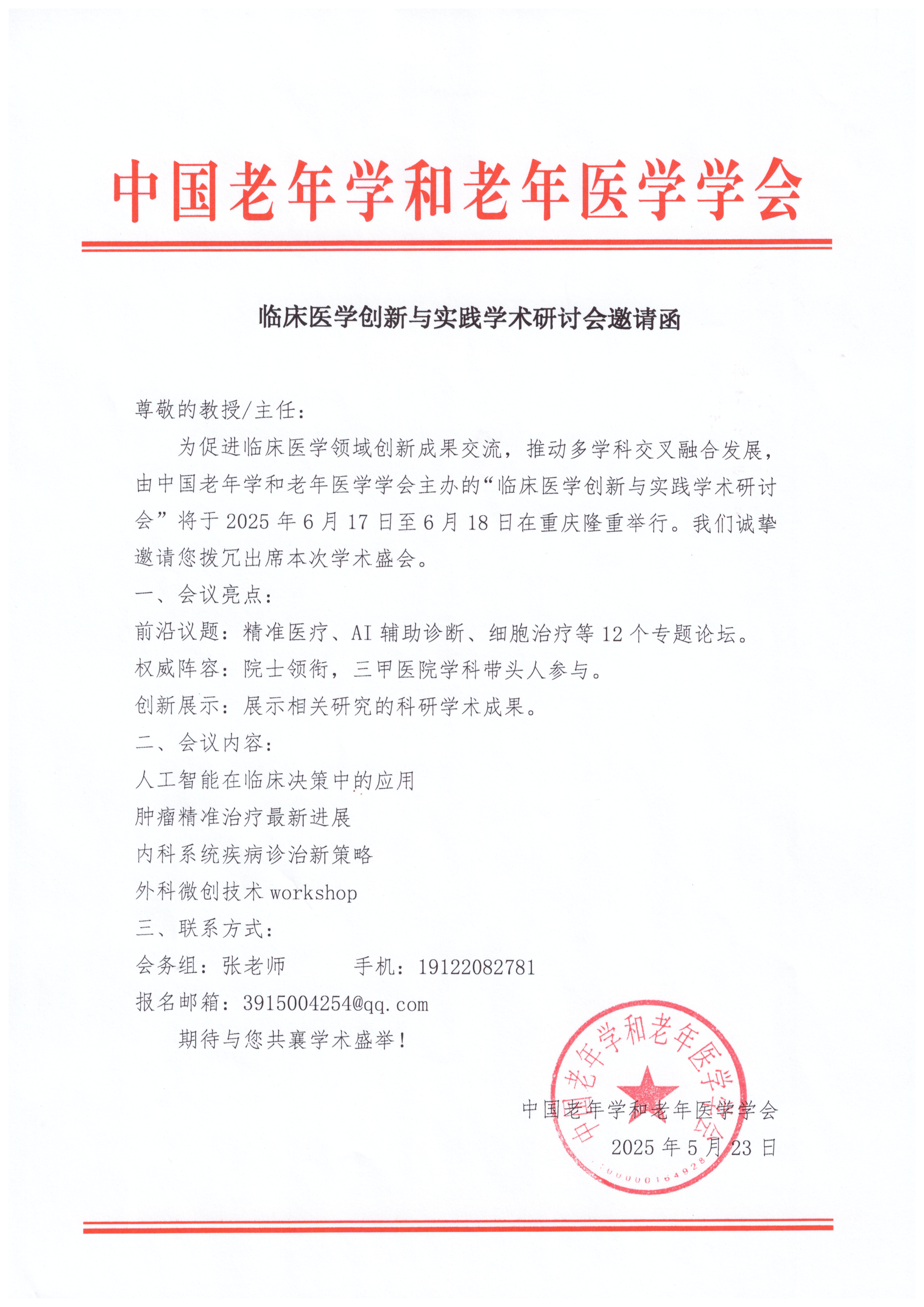 邀请函 临床医学创新与实践学术研讨会.jpg