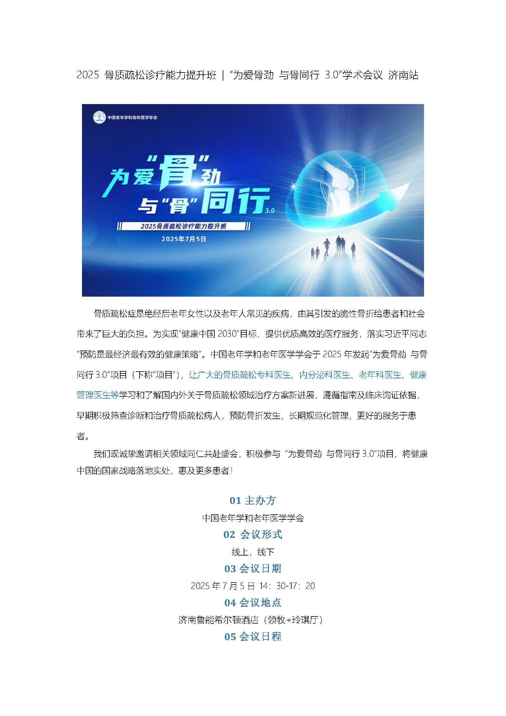 7月5日 为爱骨劲 与骨同行 会议通知_页面_1.jpg