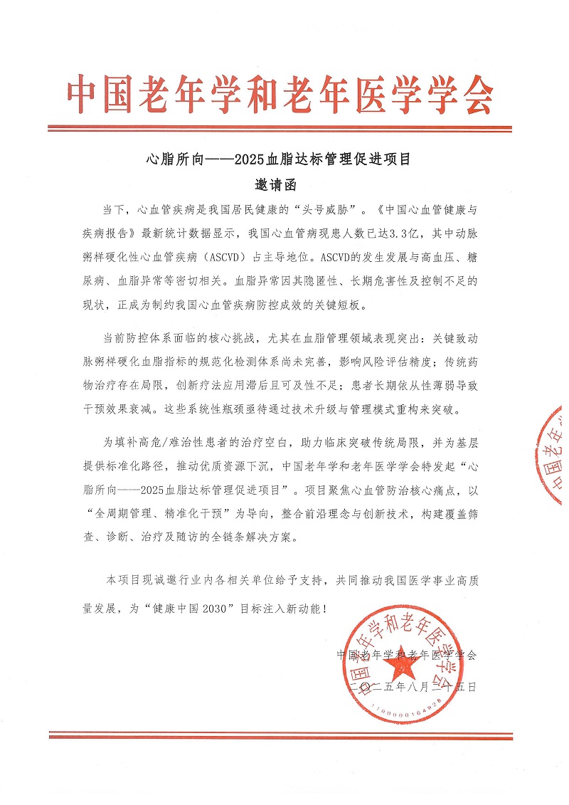 2025血脂达标管理促进项目邀请函_页面_1.jpg