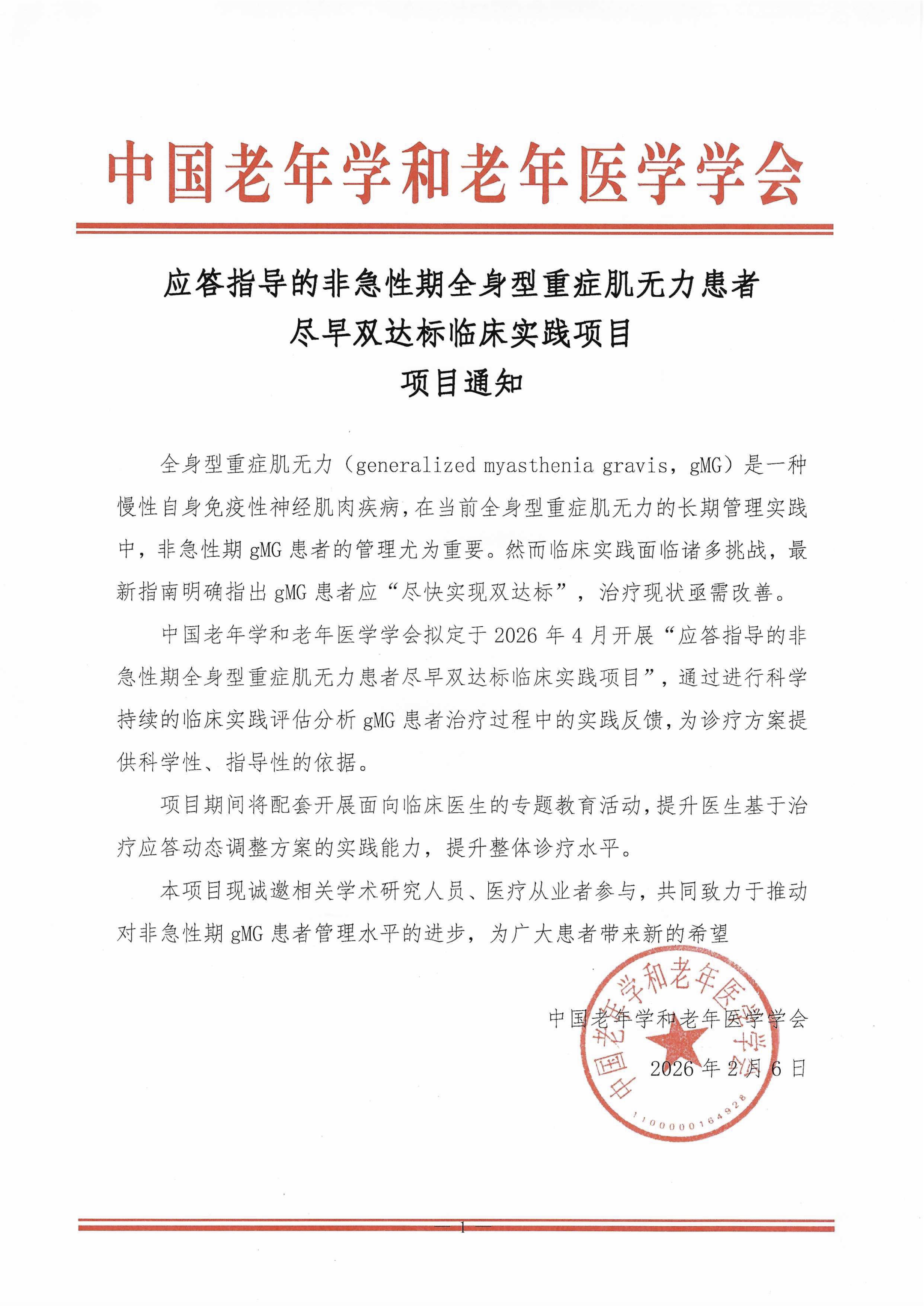 【项目通知】应答指导的非急性期全身型重症肌无力患者尽早双达标临床实践项目.jpg