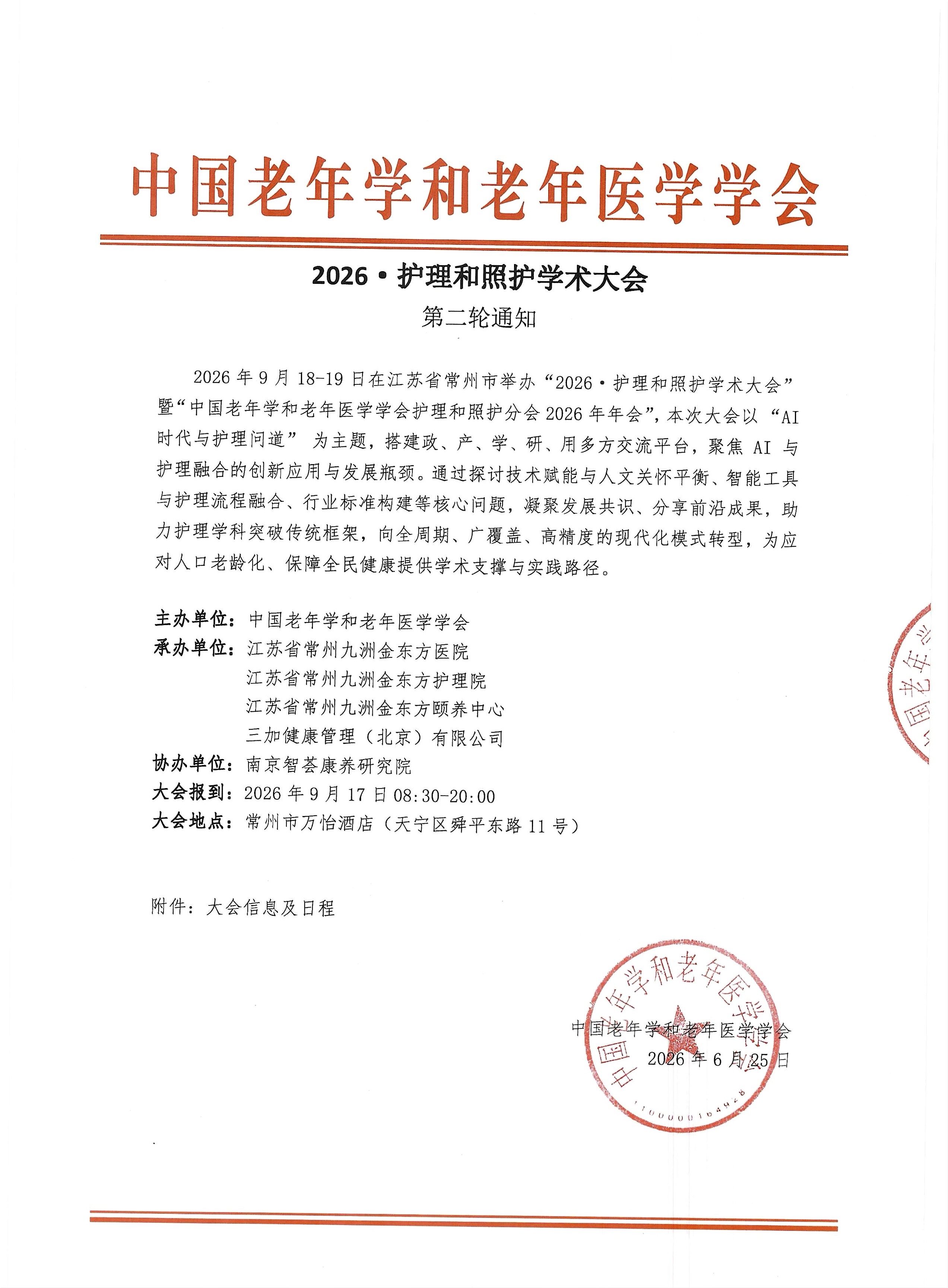 2026·护理和照护学术大会第二轮通知（1）.jpg