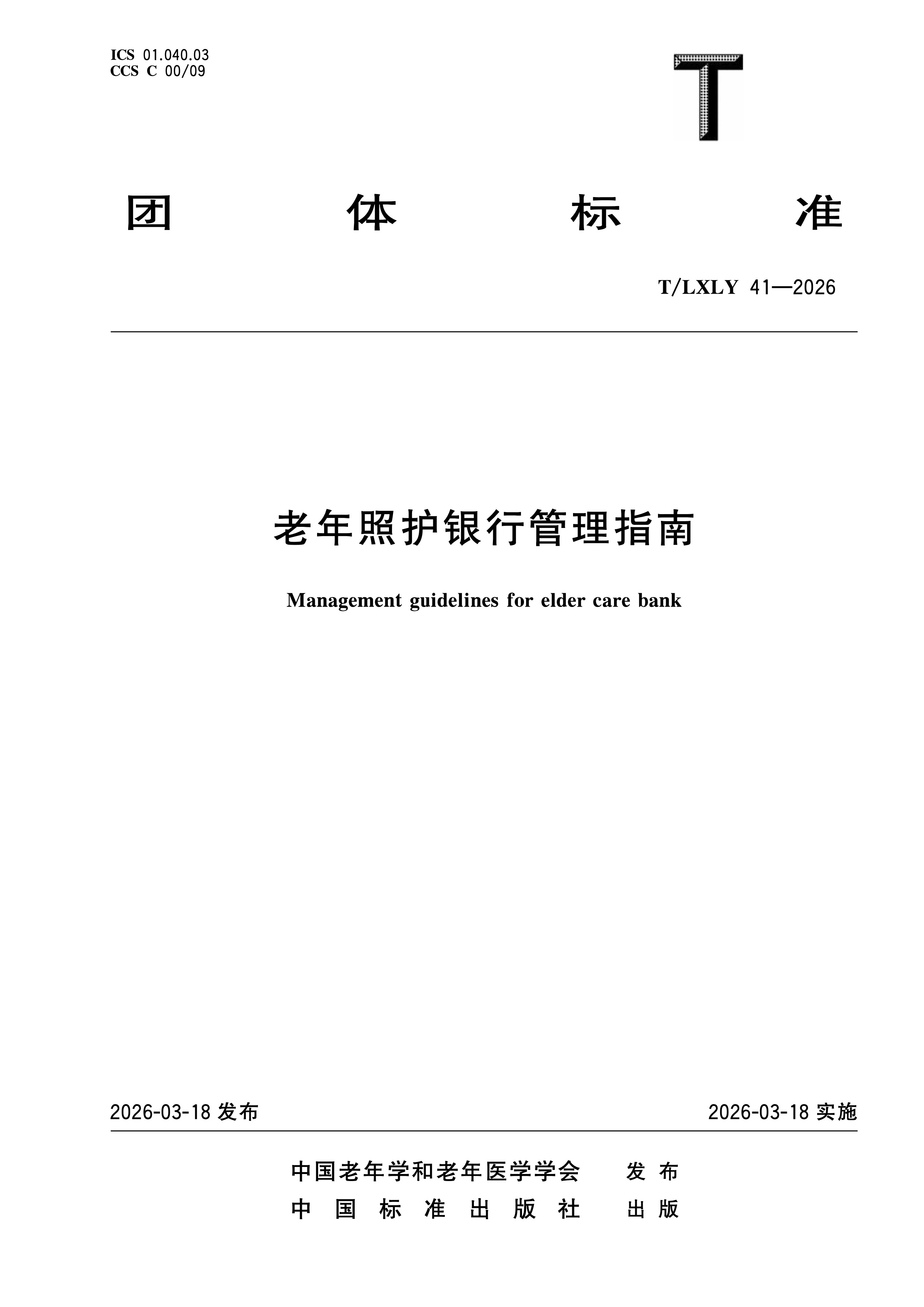 【老年照护银行管理指南】1.jpg