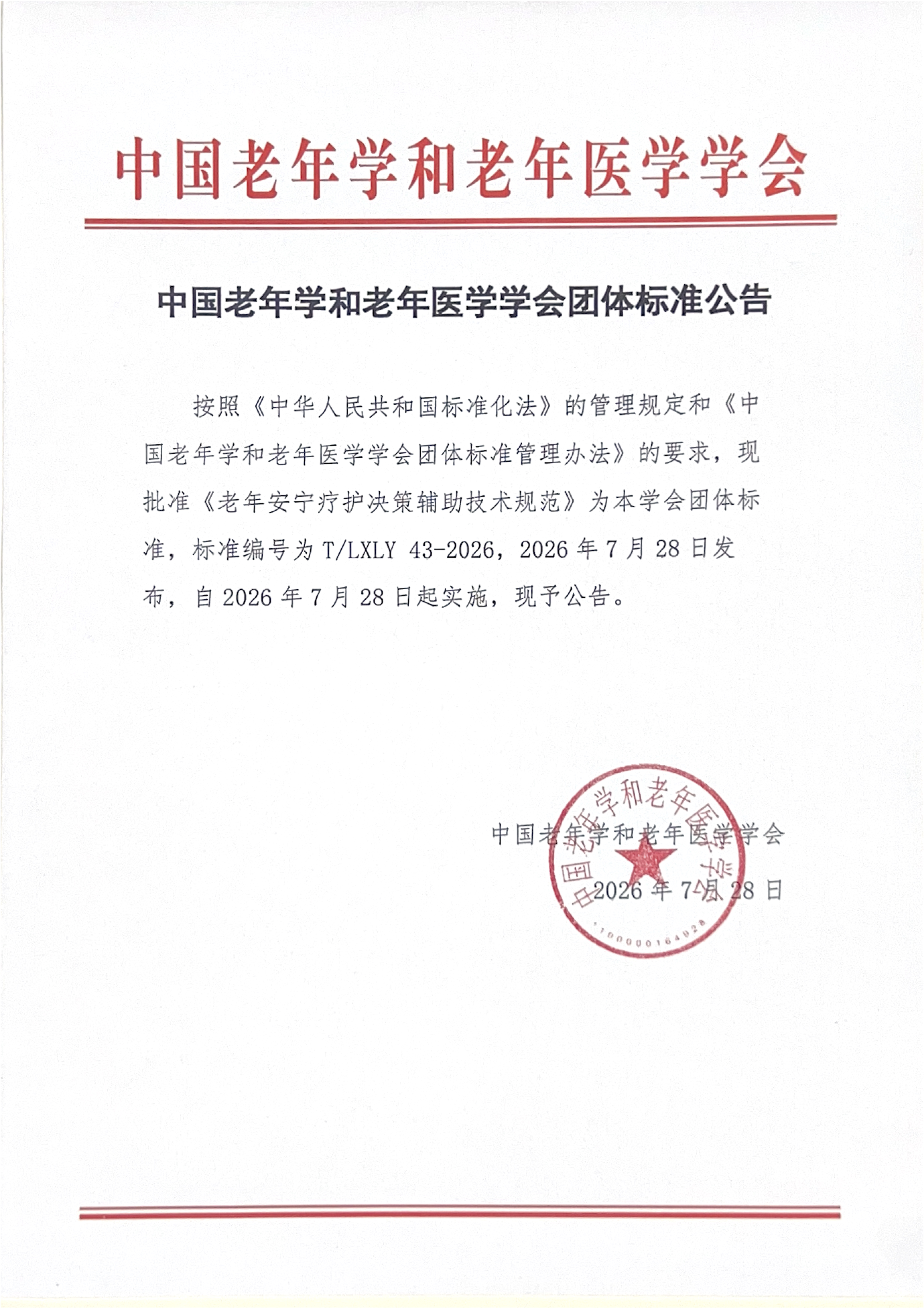 《老年安宁疗护决策辅助技术规范》发布公告1.jpg