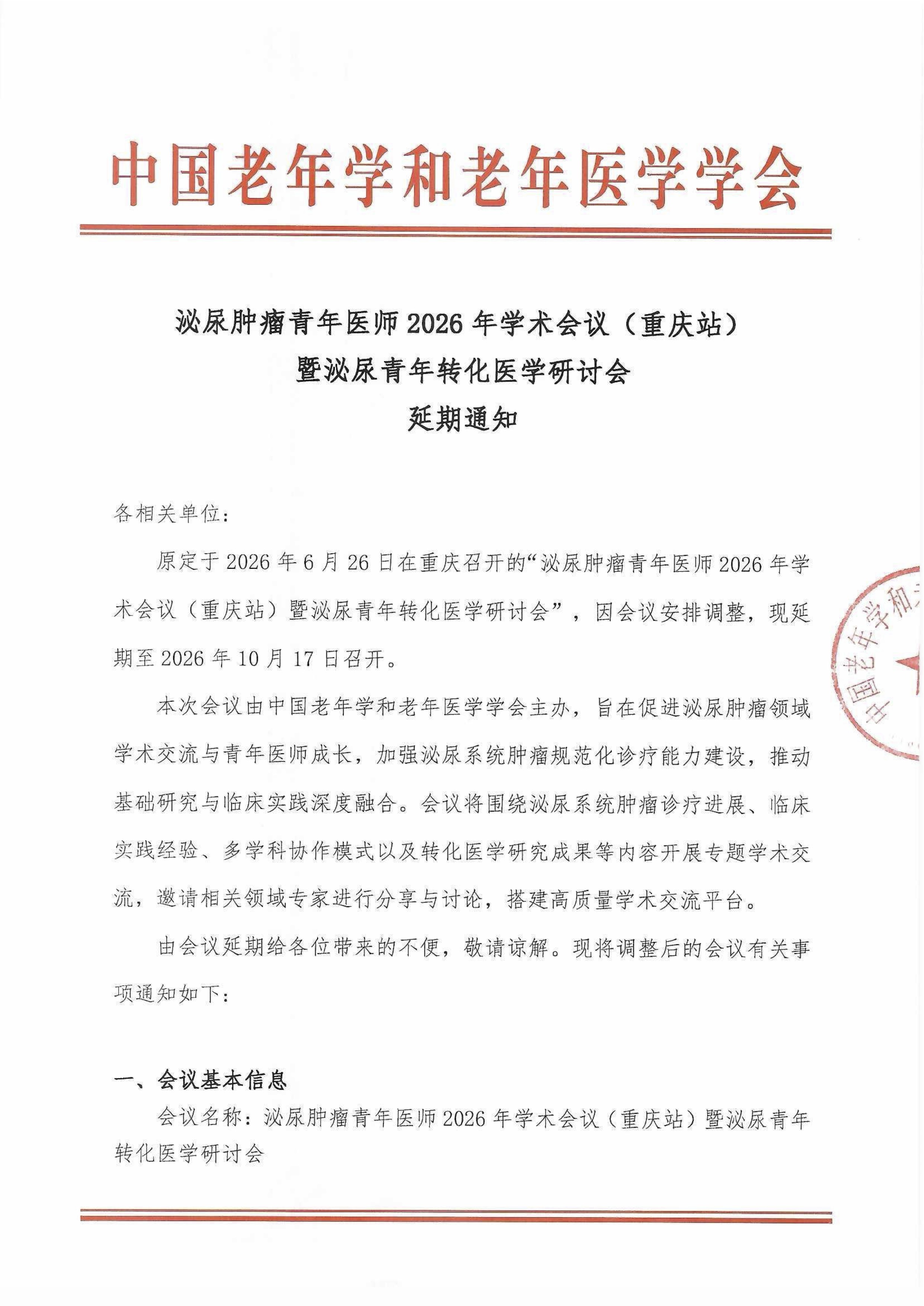 泌尿肿瘤青年医师2026年学术会议暨泌尿青年转化医学研讨会延期通知1.jpg